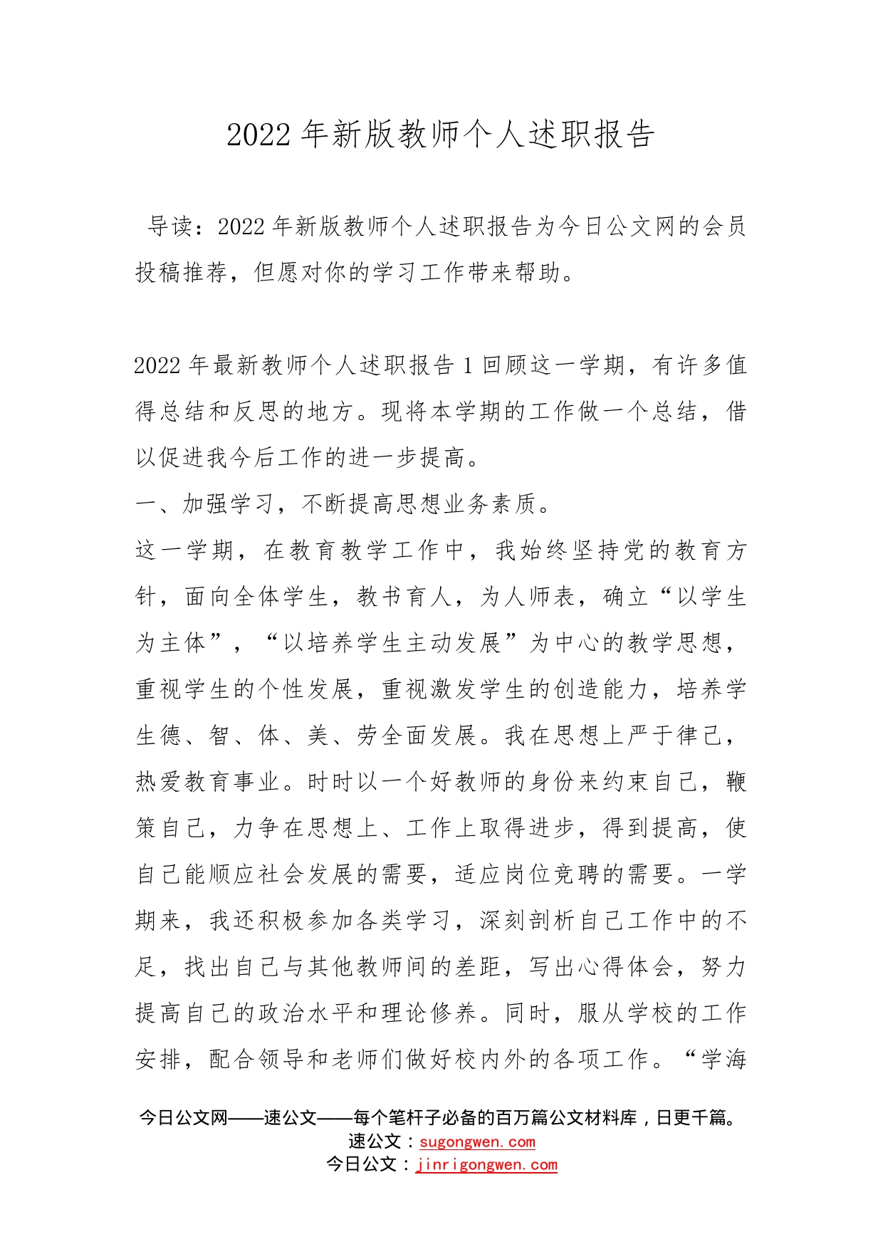 2022年新版教师个人述职报告_第1页