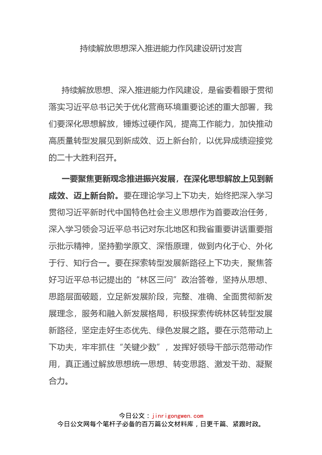 持续解放思想深入推进能力作风建设研讨发言_第2页