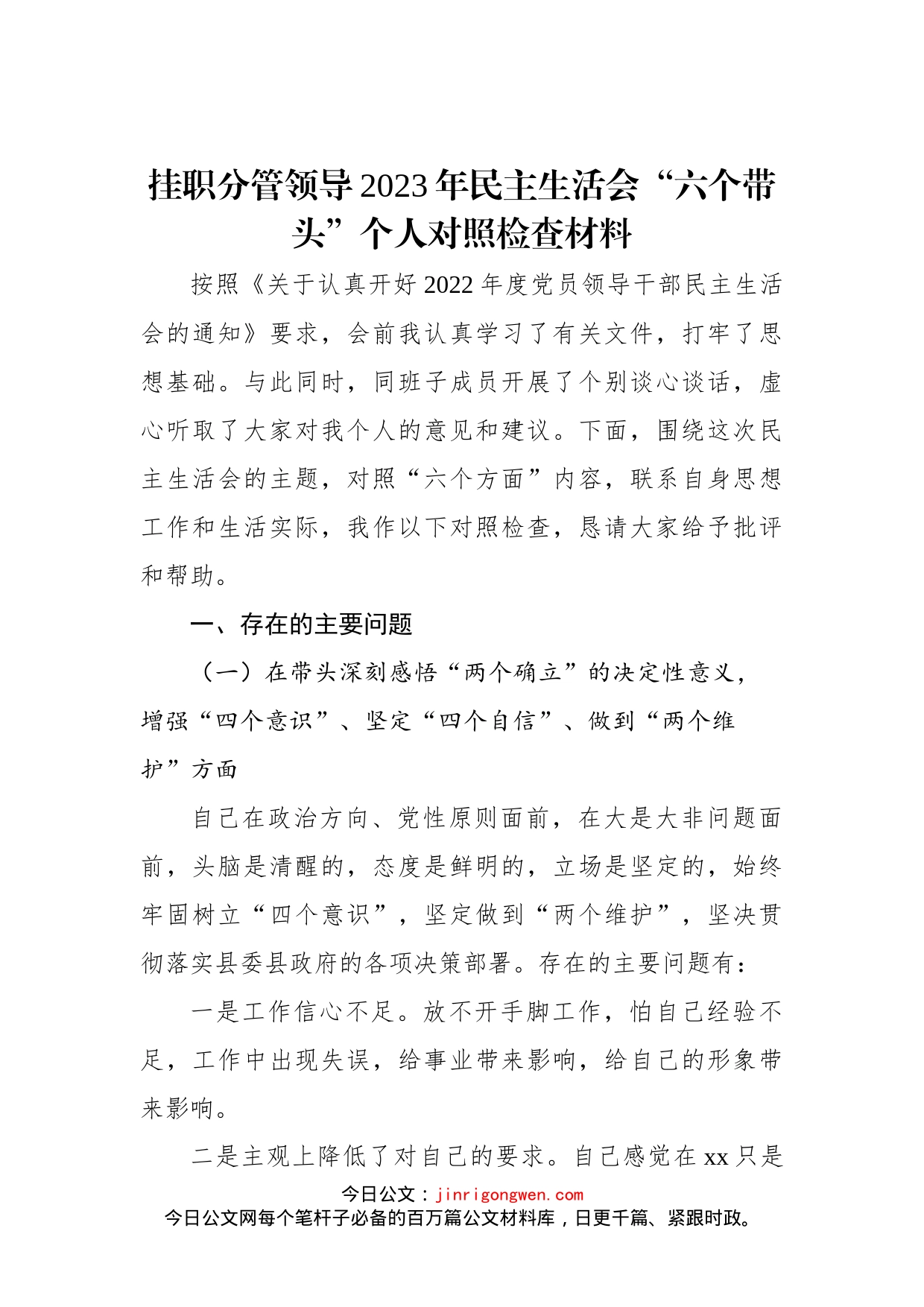 挂职分管领导2023年民主生活会“六个带头”个人对照检查材料_第1页