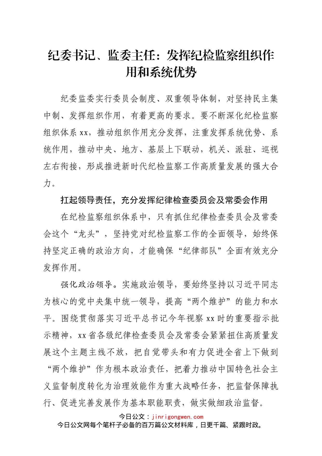纪委书记监委主任发挥纪检监察组织作用和系统优势_第1页