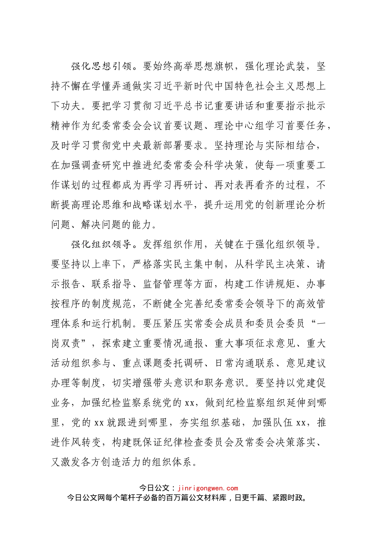 纪委书记监委主任发挥纪检监察组织作用和系统优势_第2页