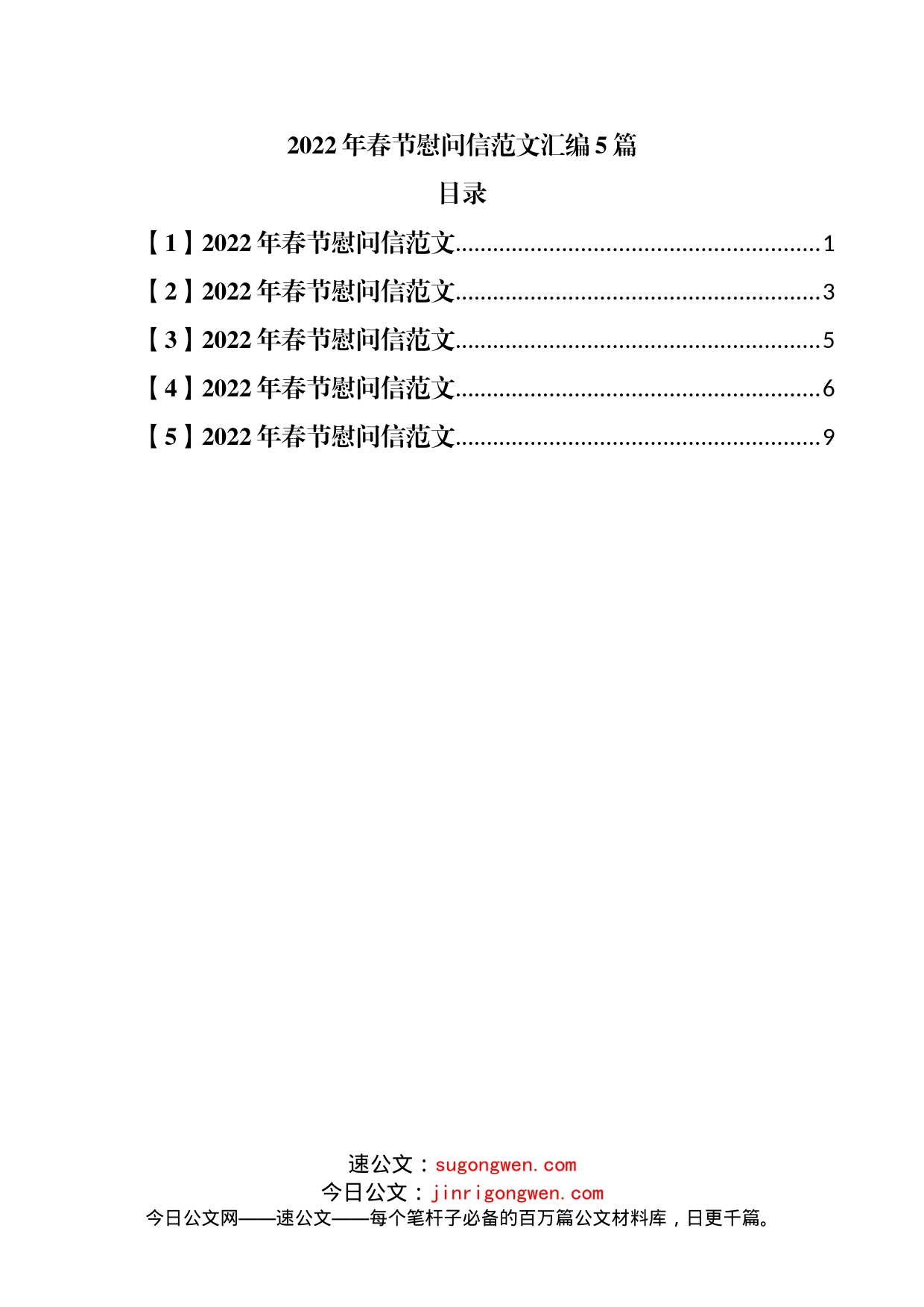 2022年春节慰问信5篇_第1页