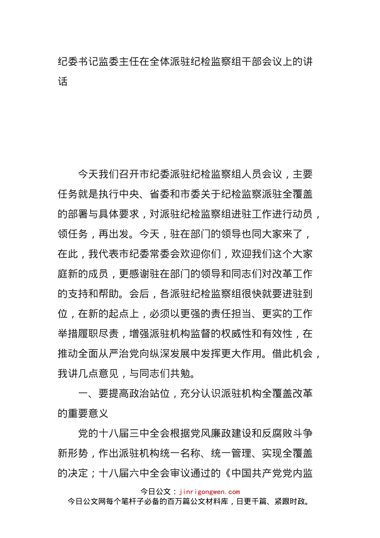 纪委书记监委主任在全体派驻纪检监察组干部会议上的讲话_第1页