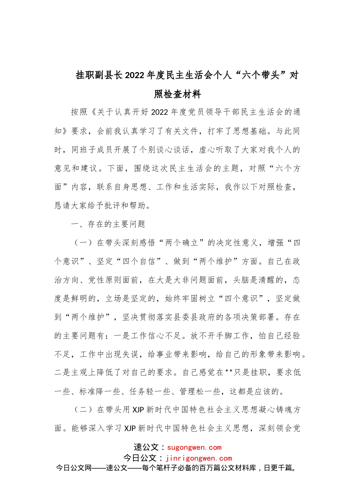 挂职副县长2022年度民主生活会个人“六个带头”对照检查材料 (2)_第1页