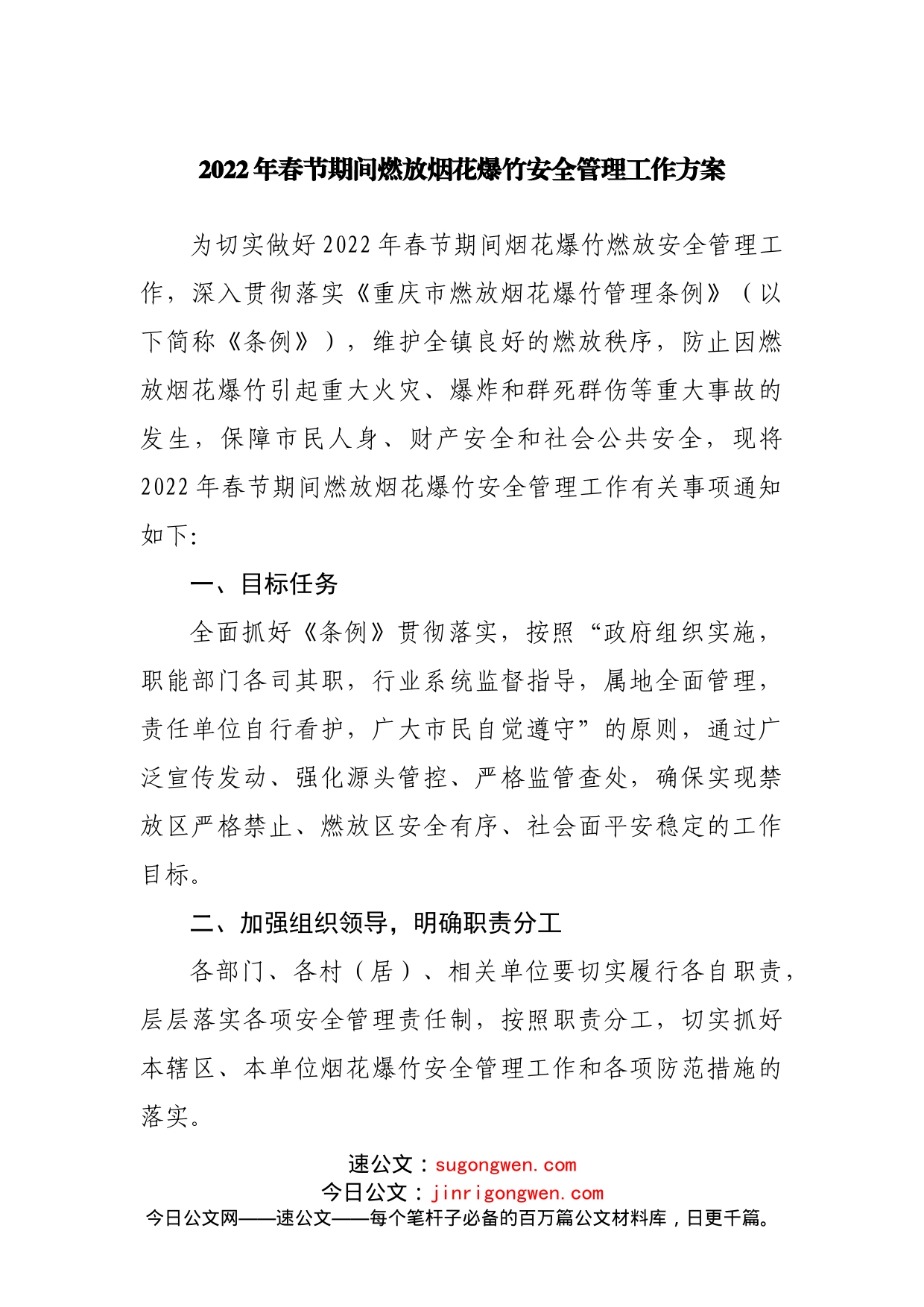 2022年春节期间燃放烟花爆竹安全管理工作方案_第1页