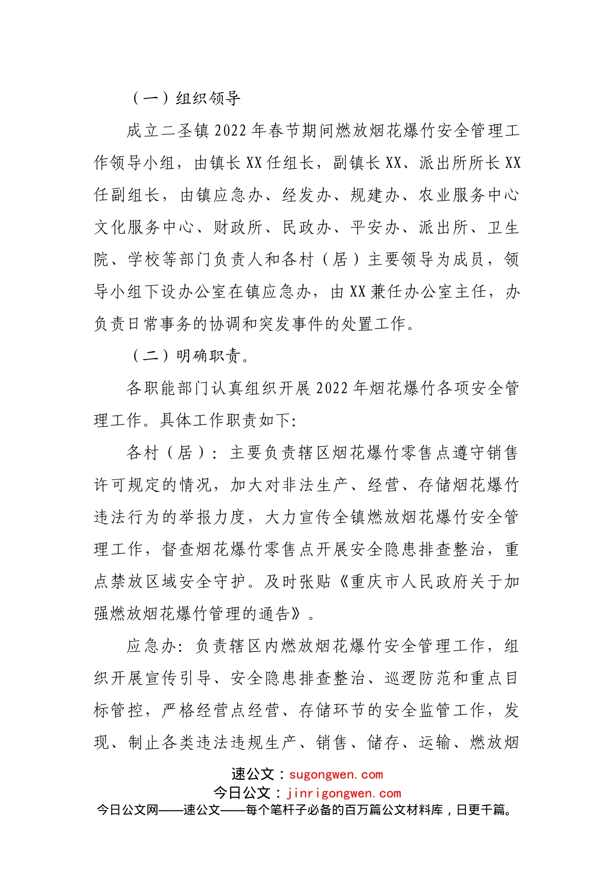 2022年春节期间燃放烟花爆竹安全管理工作方案_第2页