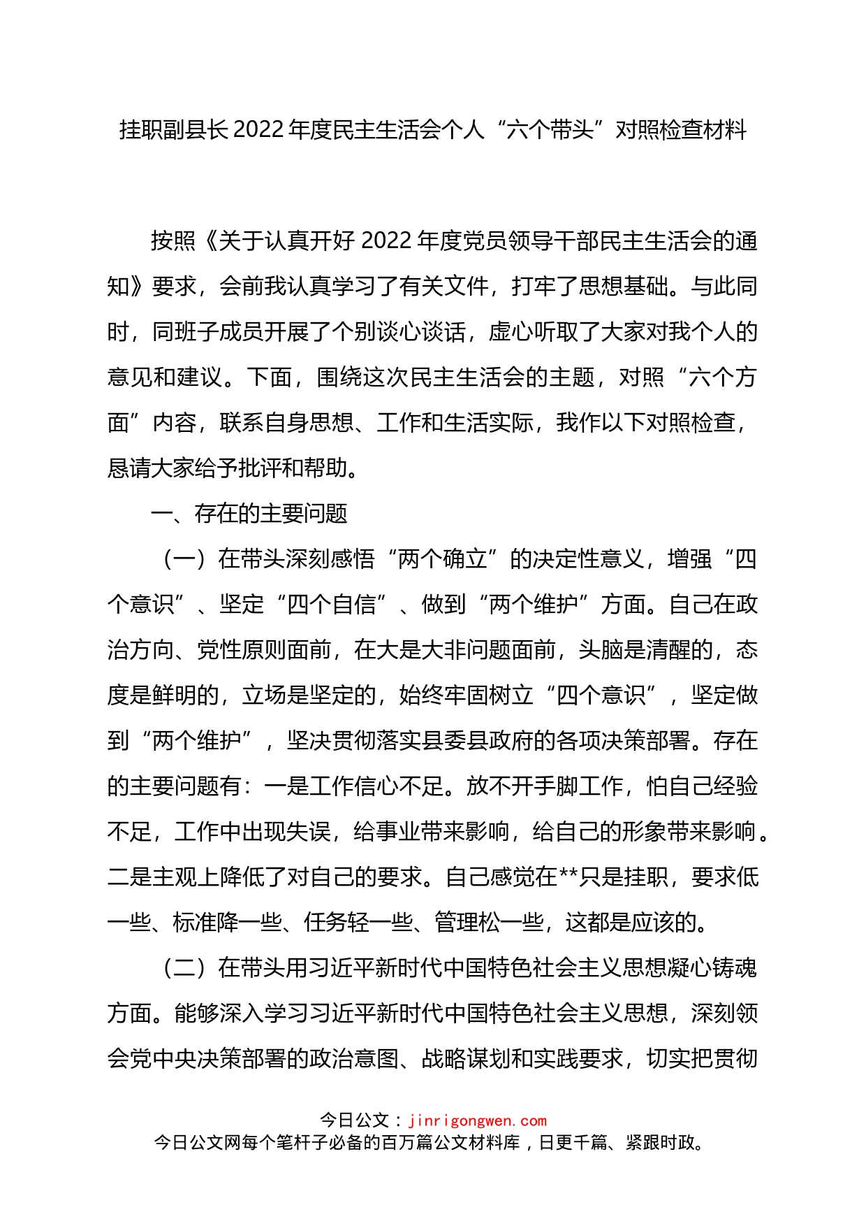 挂职副县长2022年度民主生活会个人“六个带头”对照检查材料_第1页