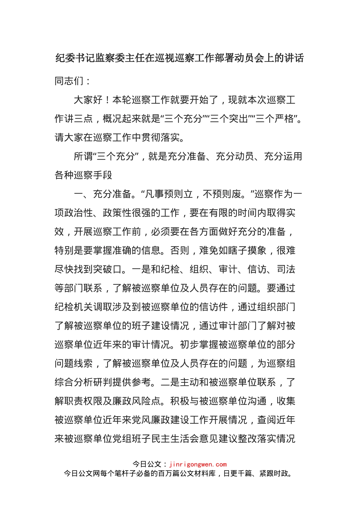 纪委书记监察委主任在巡视巡察工作部署动员会上的讲话_第1页