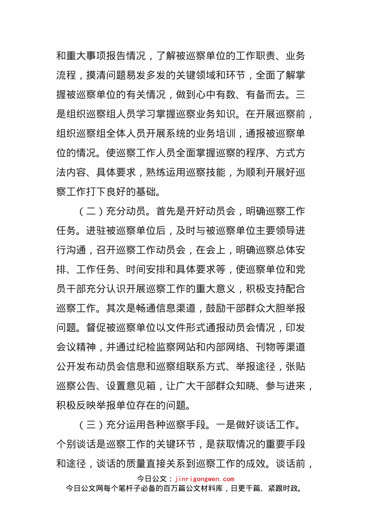 纪委书记监察委主任在巡视巡察工作部署动员会上的讲话_第2页