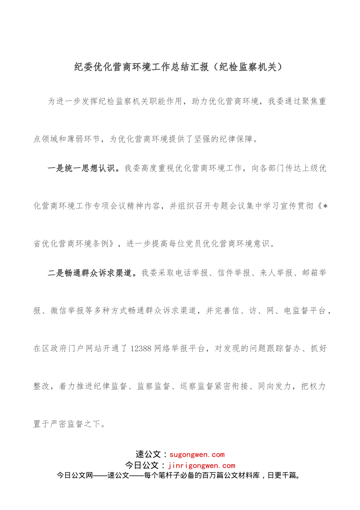 纪委优化营商环境工作总结汇报（纪检监察机关）_第1页