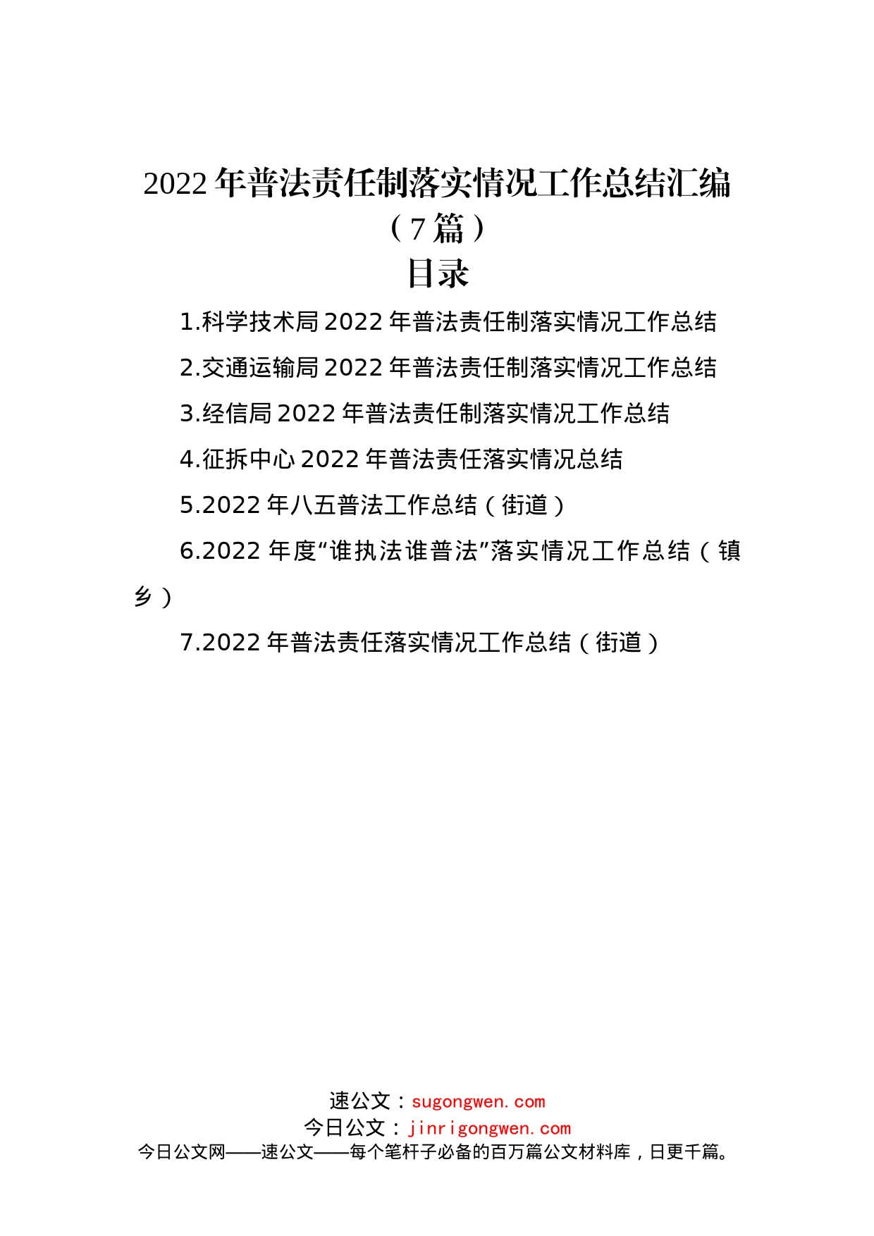 2022年普法责任制落实情况工作总结汇编（7篇）_第1页