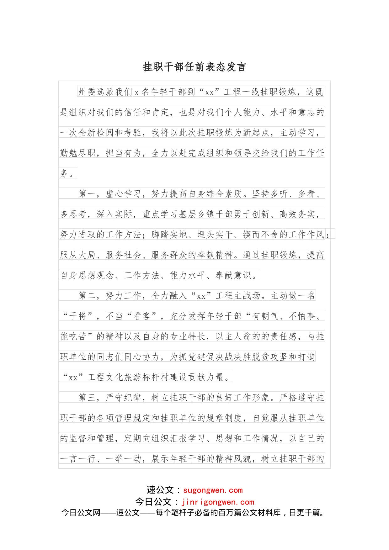 挂职干部任前表态发言_第1页