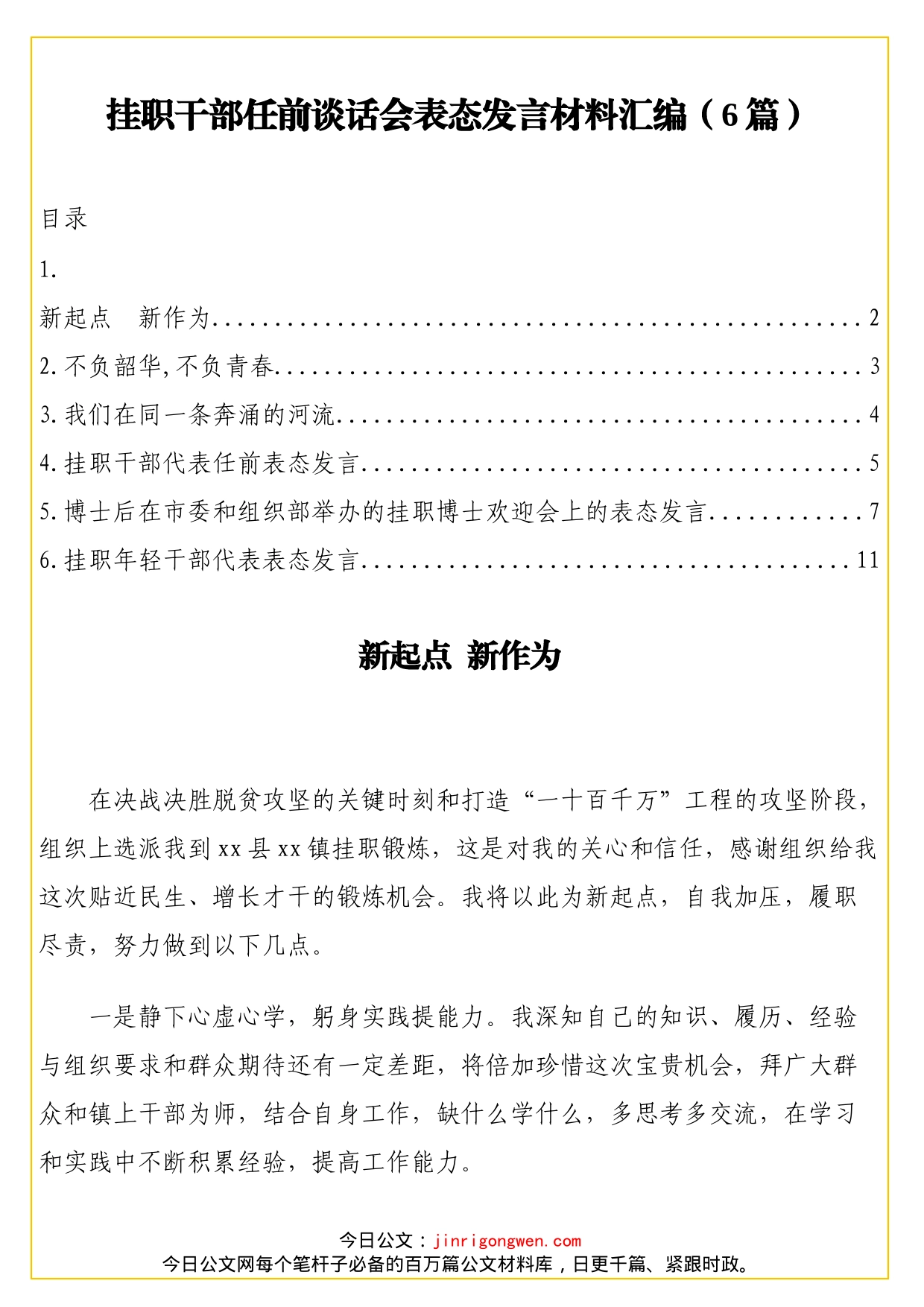 挂职干部任前谈话会表态发言材料汇编（6篇）_第1页