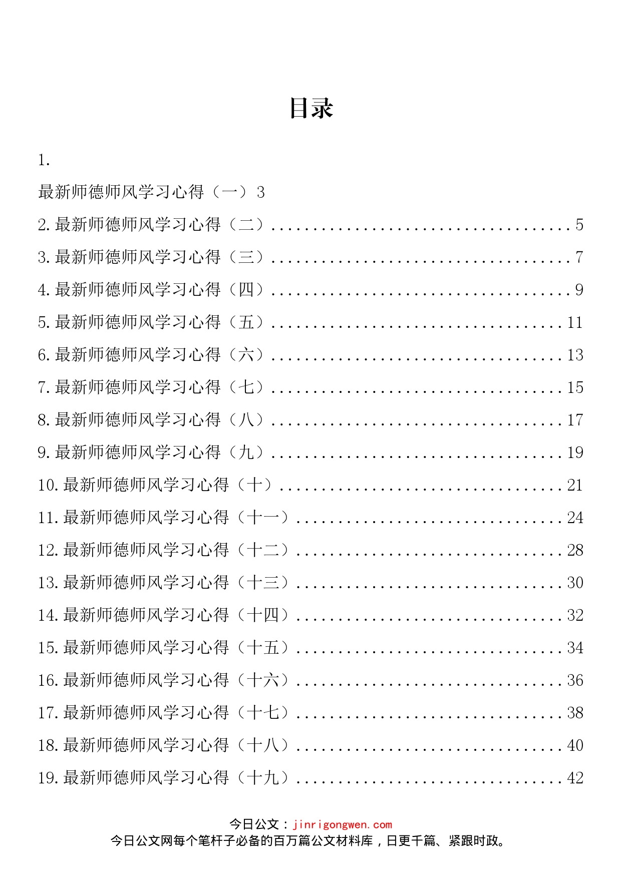 2022年最新师德师风学习心得汇编（20篇）_第2页