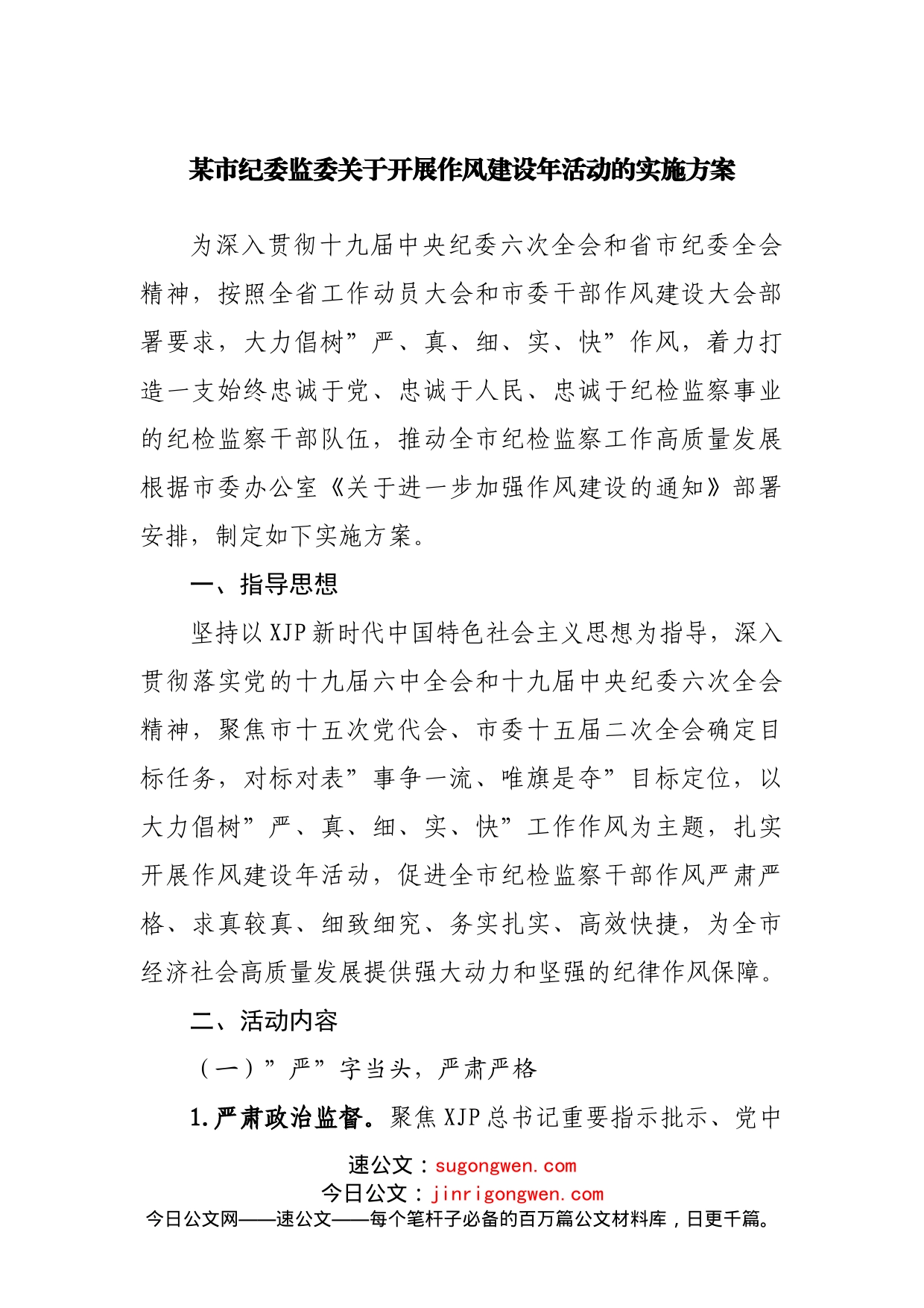 纪委关于开展作风建设年活动的实施方案_第1页