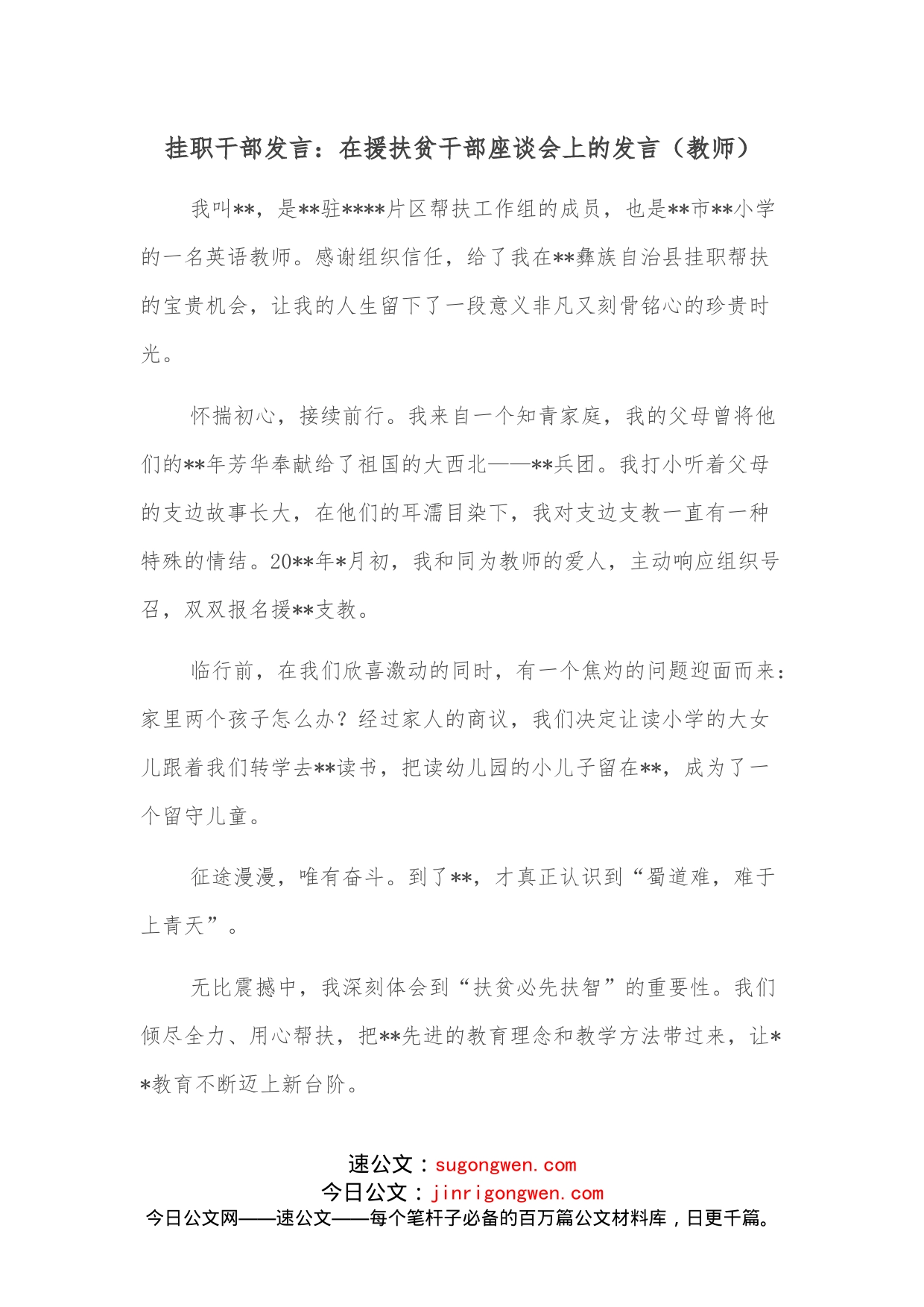 挂职干部发言：在援扶贫干部座谈会上的发言（教师）_第1页