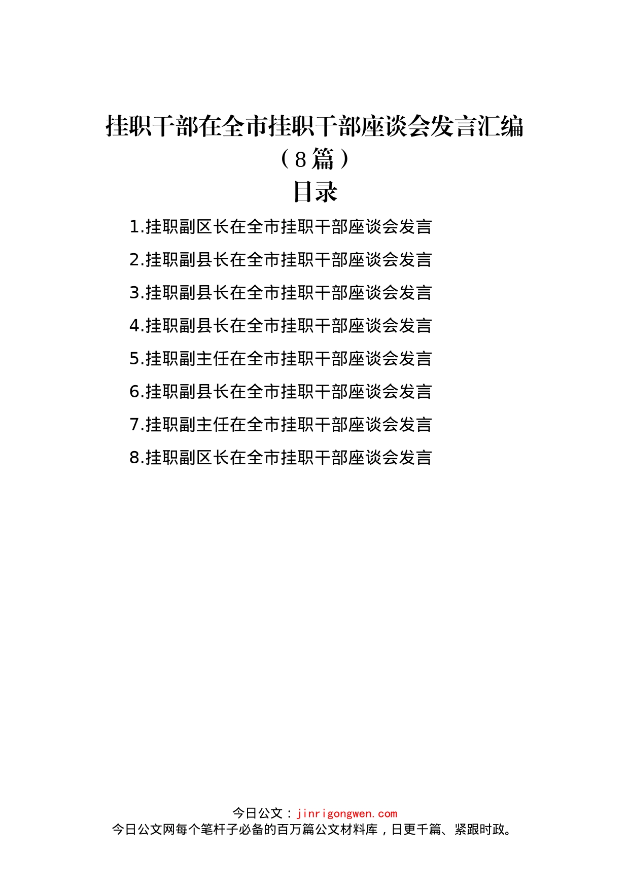 挂职干部在全市挂职干部座谈会发言汇编（8篇）_第1页