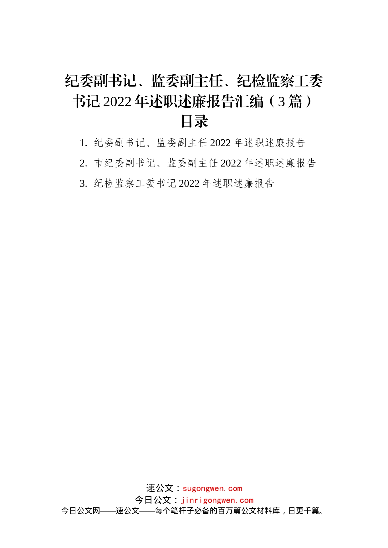 纪委副书记、监委副主任、纪检监察工委书记2022年述职述廉报告汇编（3篇）_第1页