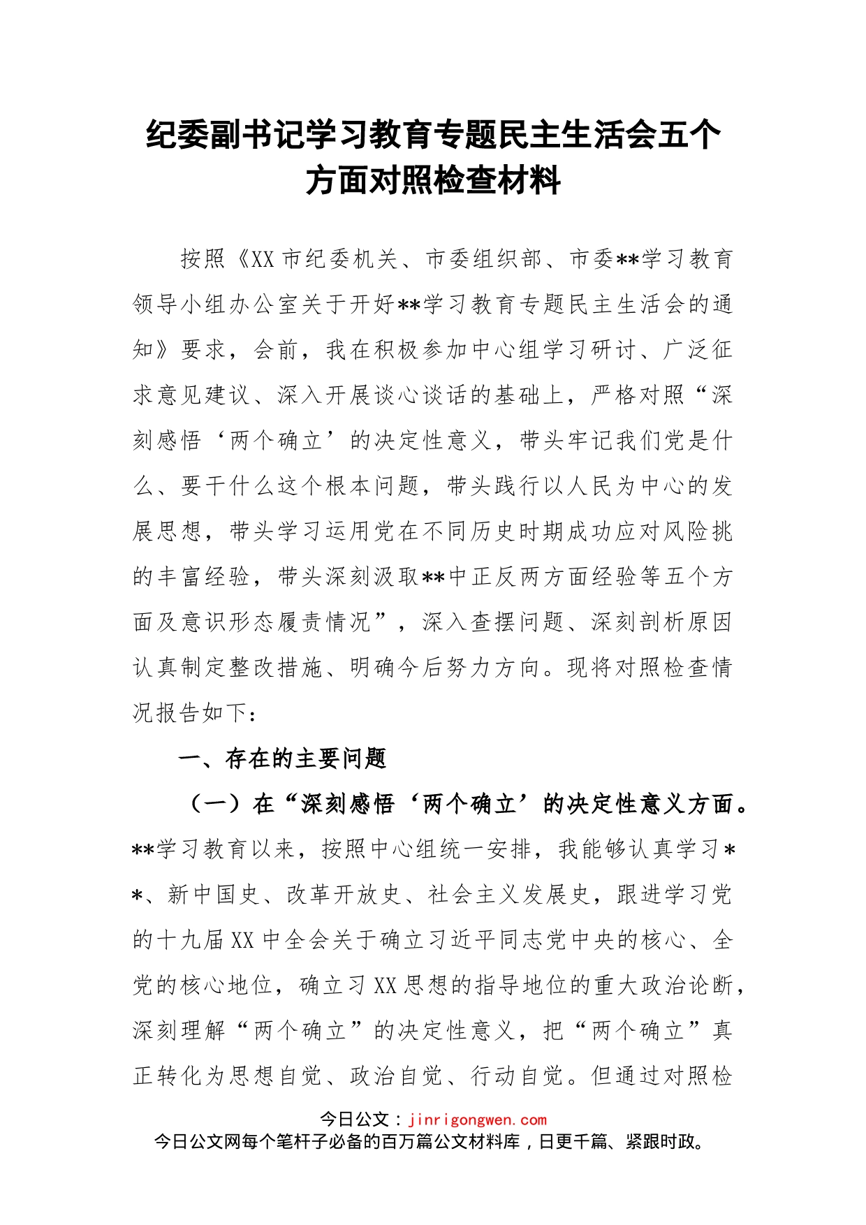 纪委副书记学习教育专题民主生活会五个方面对照检查材料_第1页