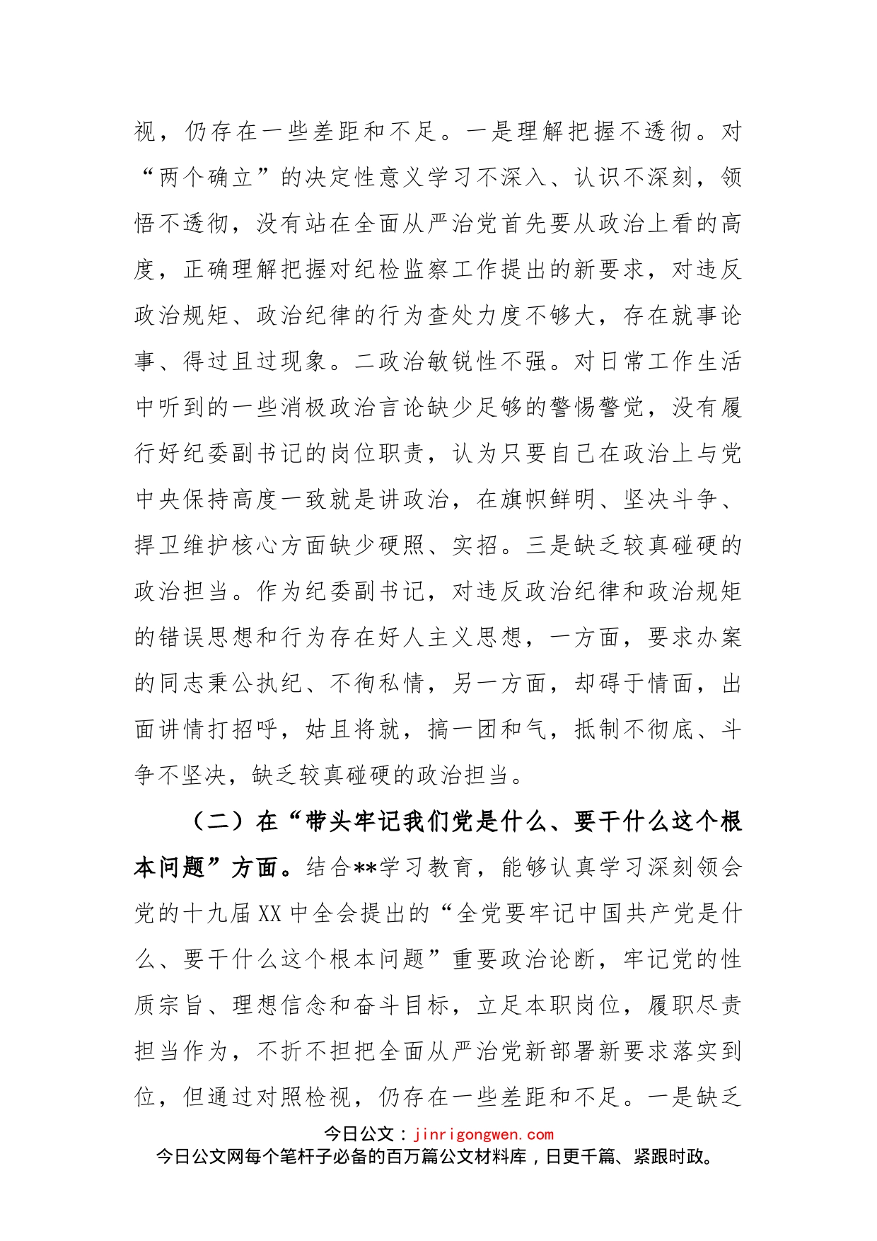 纪委副书记学习教育专题民主生活会五个方面对照检查材料_第2页