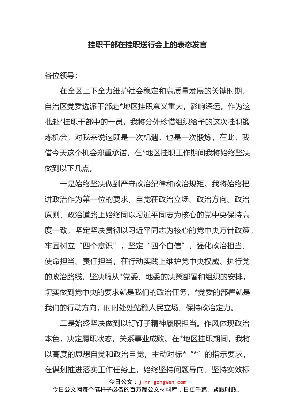 挂职干部在挂职送行会上的表态发言_第2页