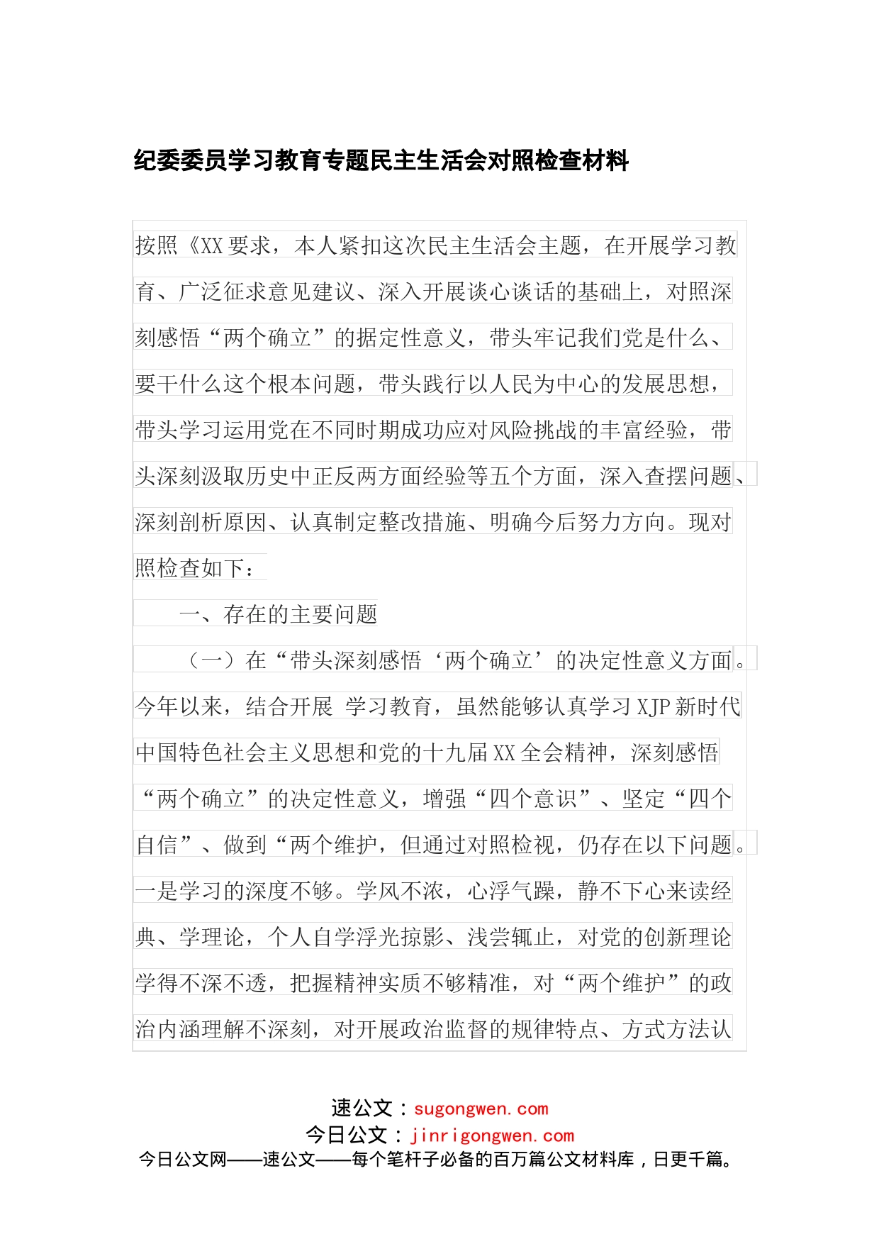 纪委委员学习教育专题民主生活会对照检查材料_第1页