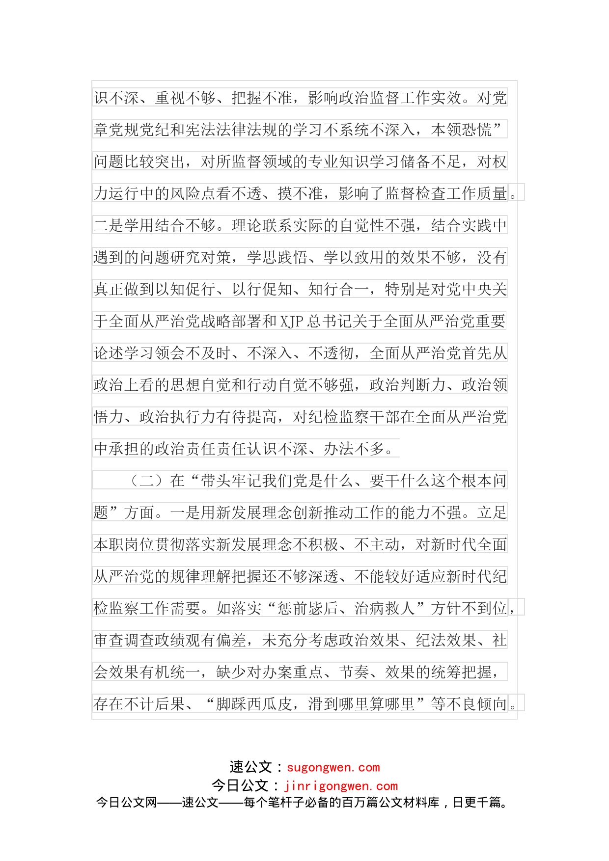 纪委委员学习教育专题民主生活会对照检查材料_第2页