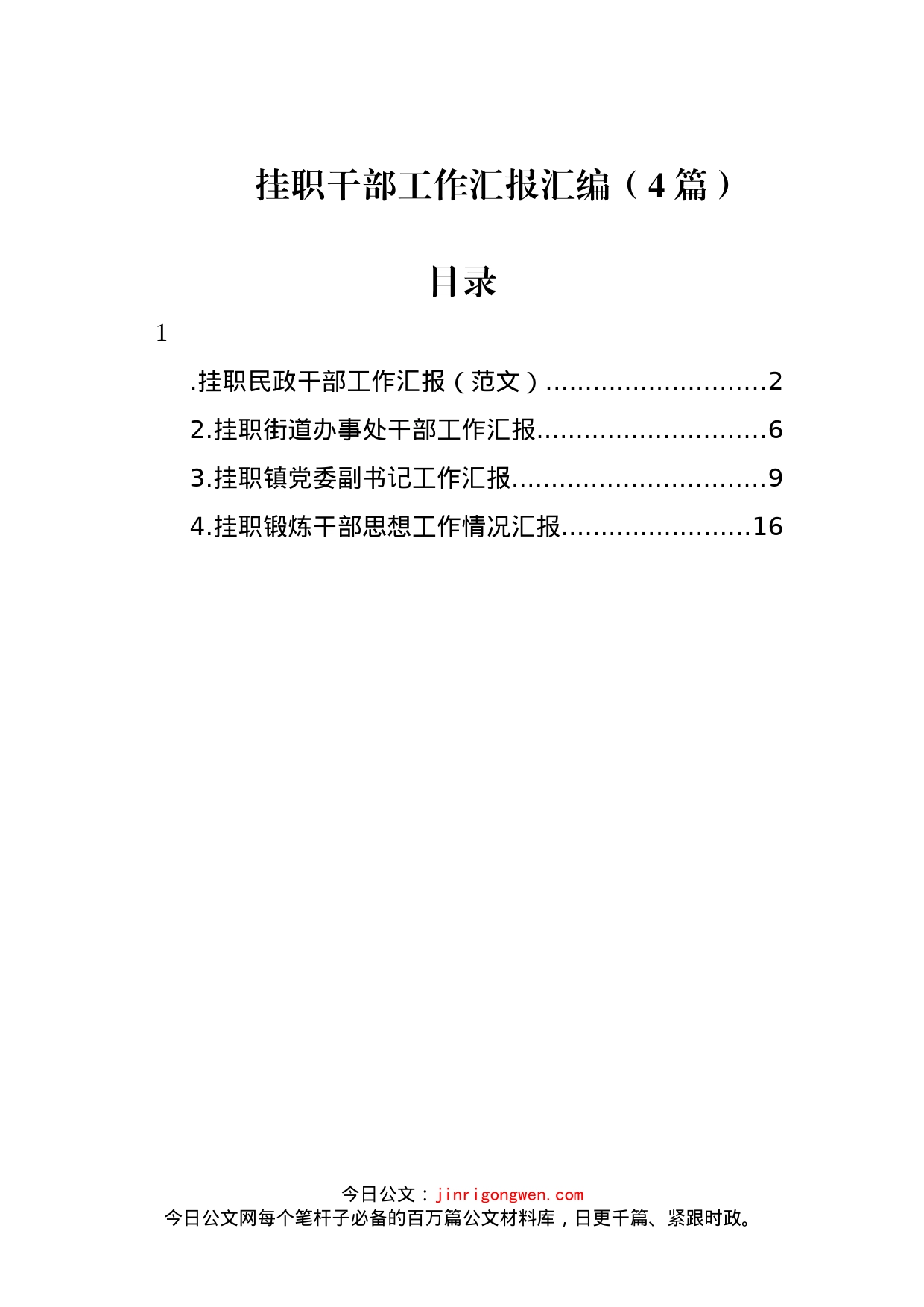 挂职干部工作汇报汇编（4篇）_第1页