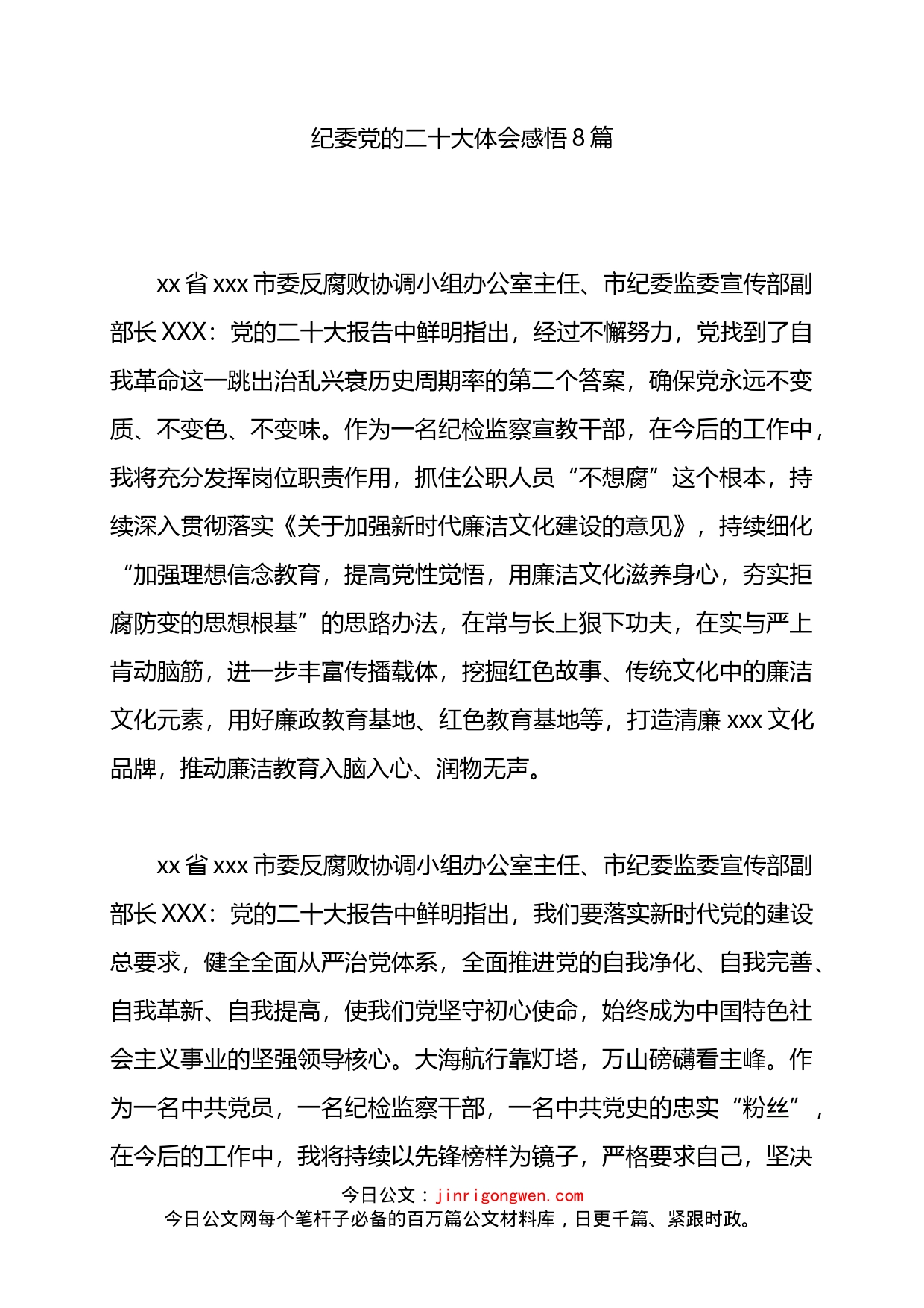 纪委学习党的二十大体会感悟8篇_第1页