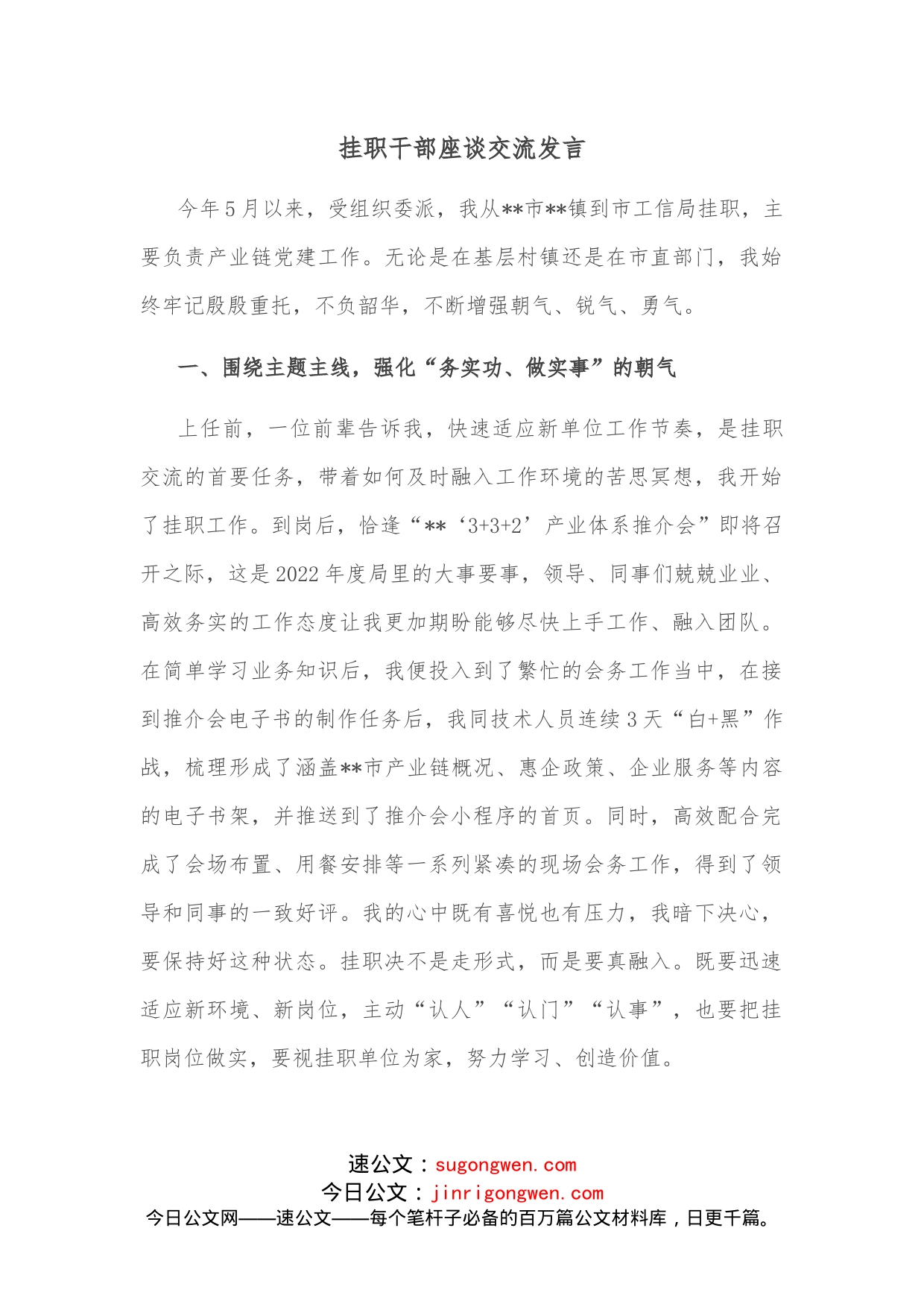 挂职干部座谈交流发言_第1页