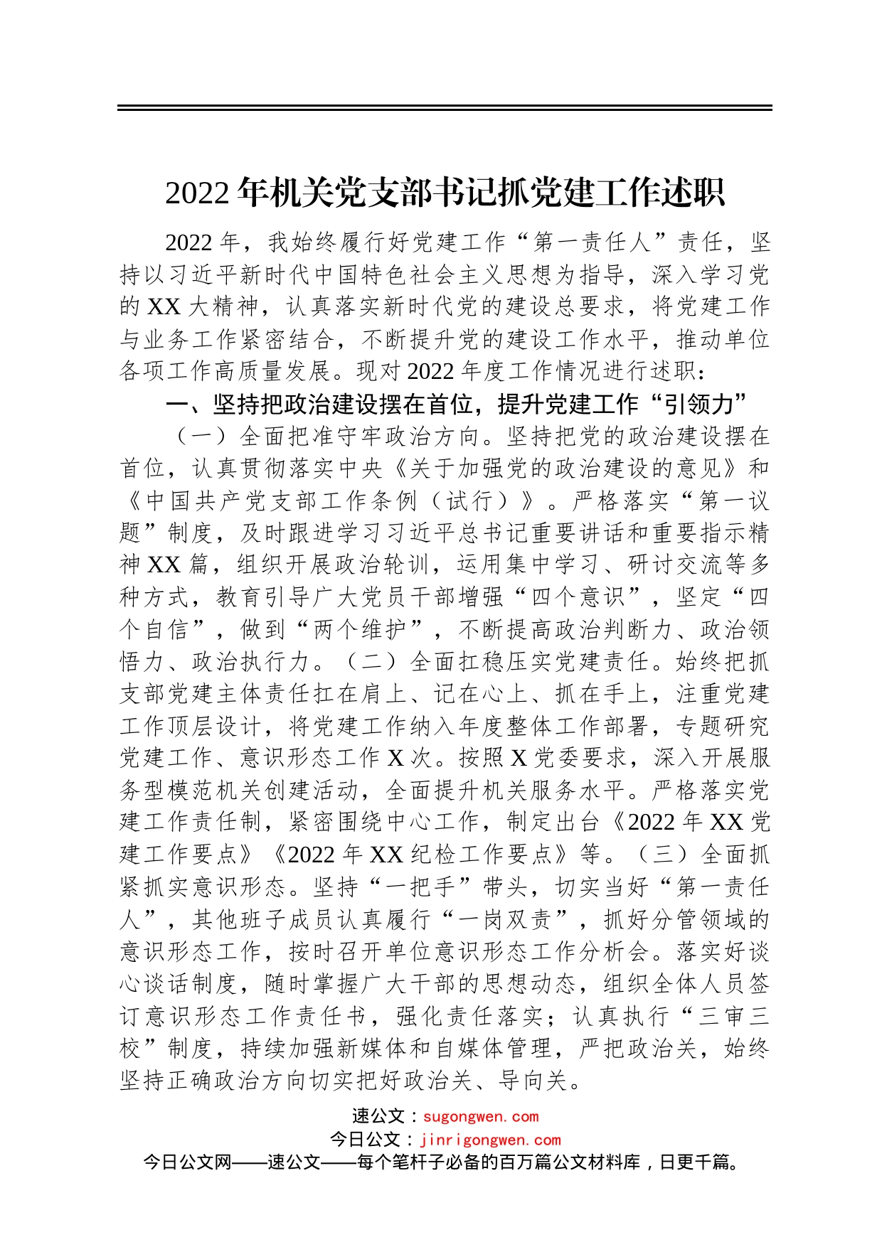 2022年机关党支部书记抓党建工作述职_第1页