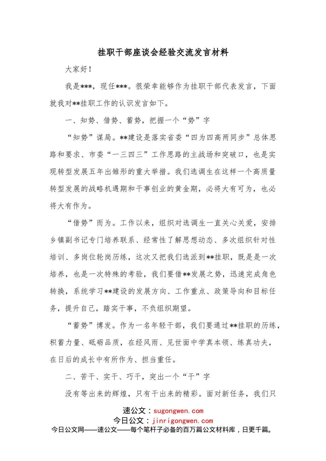 挂职干部座谈会经验交流发言材料2_第1页