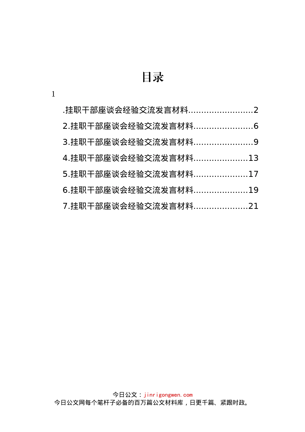 挂职干部座谈会经验交流发言材料汇编_第1页