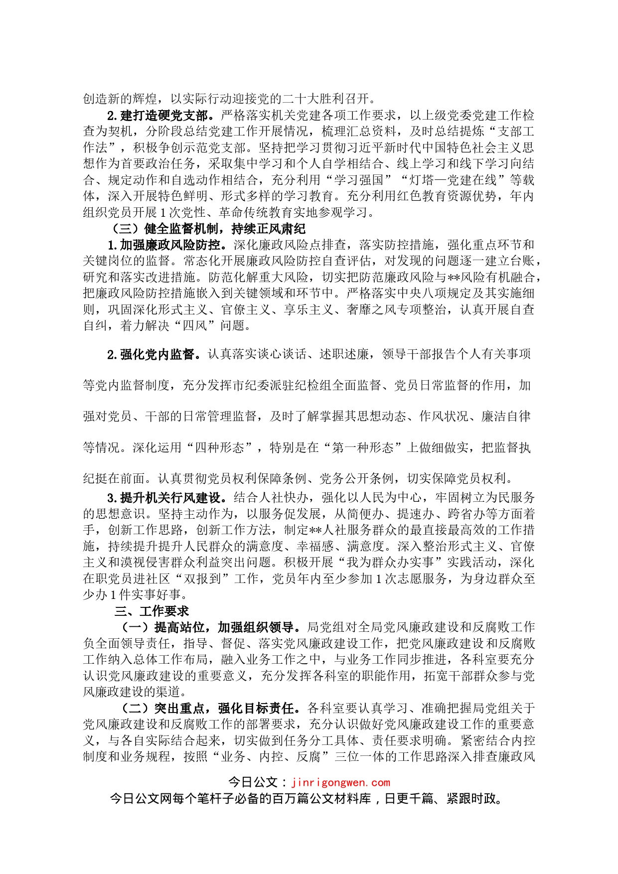 2022年机关党风廉政建设和反腐败工作的实施意见_第2页