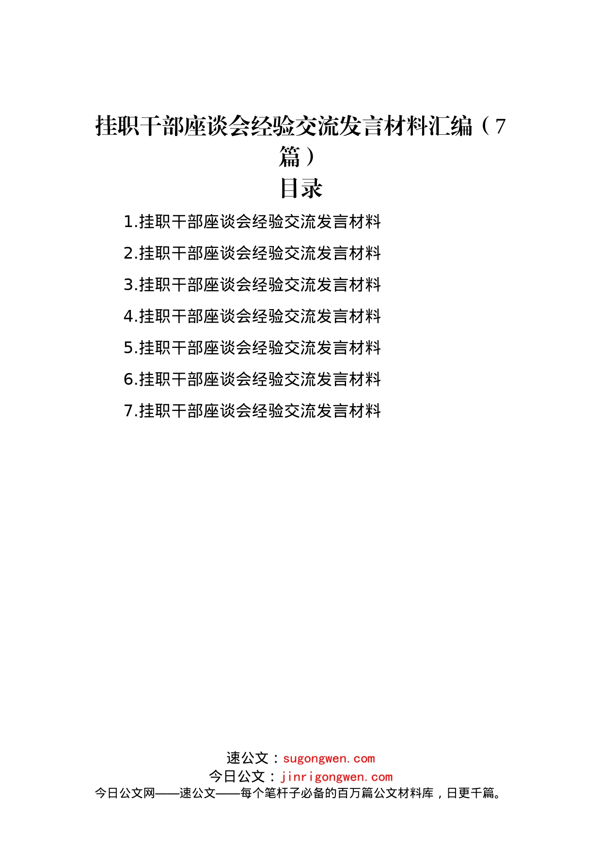 挂职干部座谈会经验交流发言材料汇编（7篇）_第1页