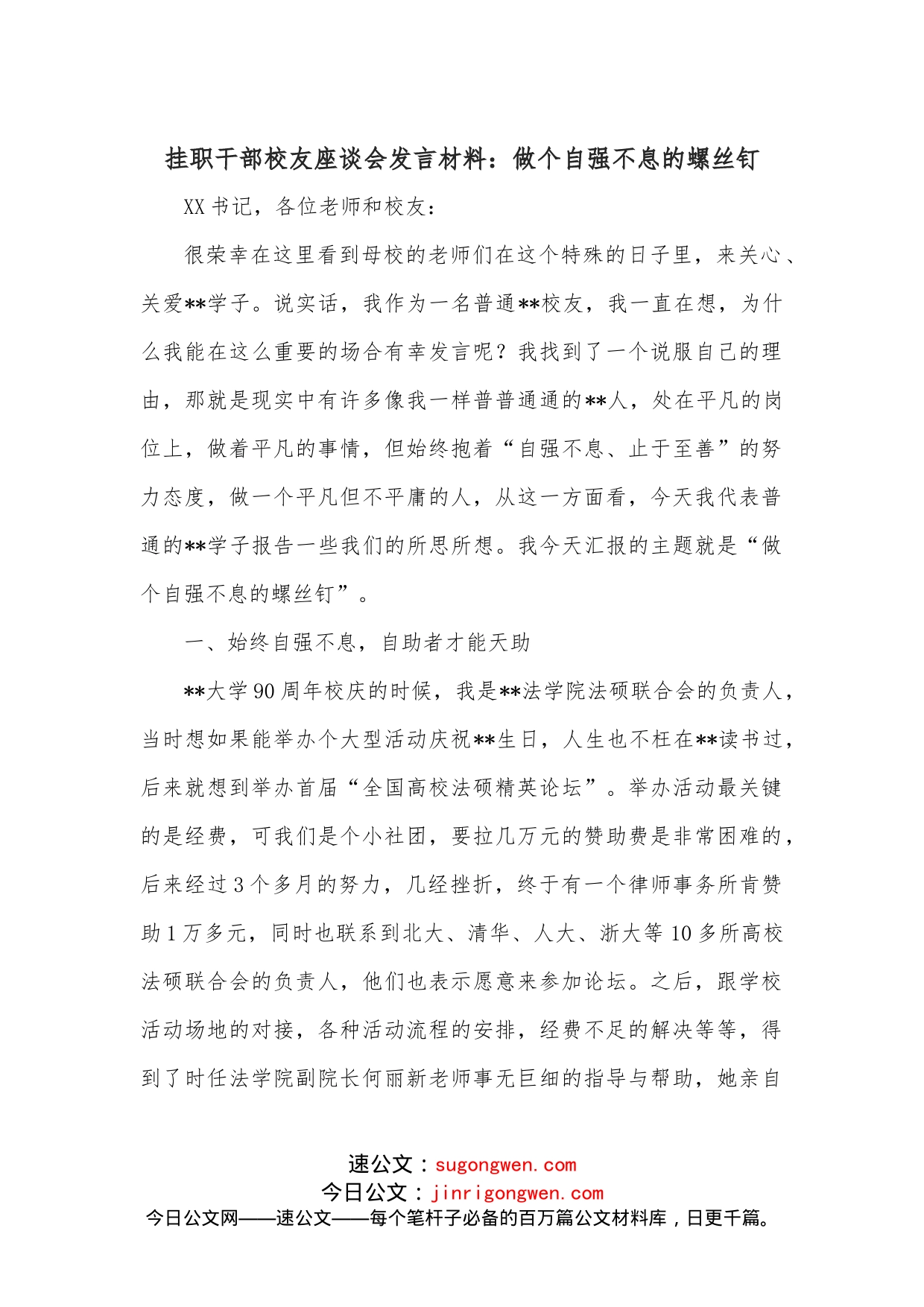 挂职干部校友座谈会发言材料：做个自强不息的螺丝钉_第1页