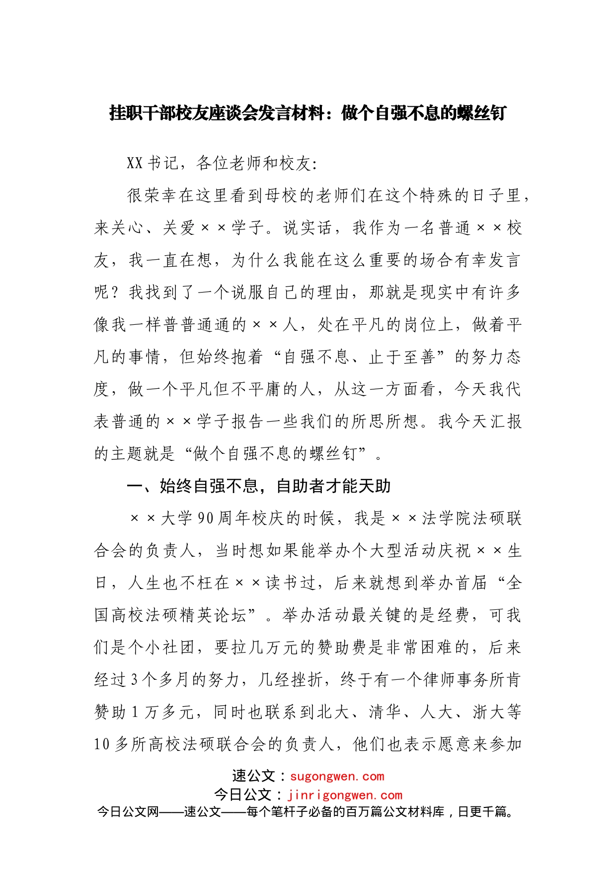 挂职干部校友座谈会发言材料：做个自强不息的螺丝钉20220515_第1页