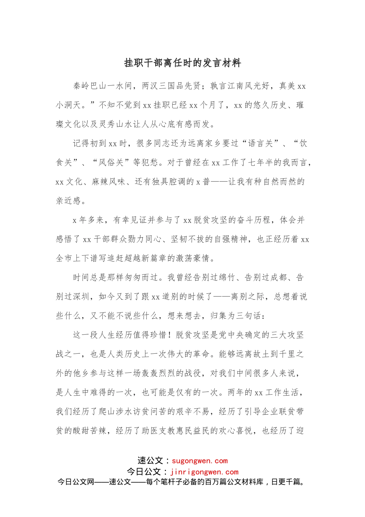 挂职干部离任时的发言材料_第1页