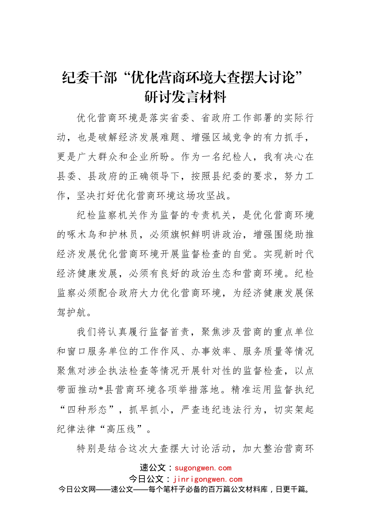 纪委干部“优化营商环境大查摆大讨论”研讨发言材料_第1页