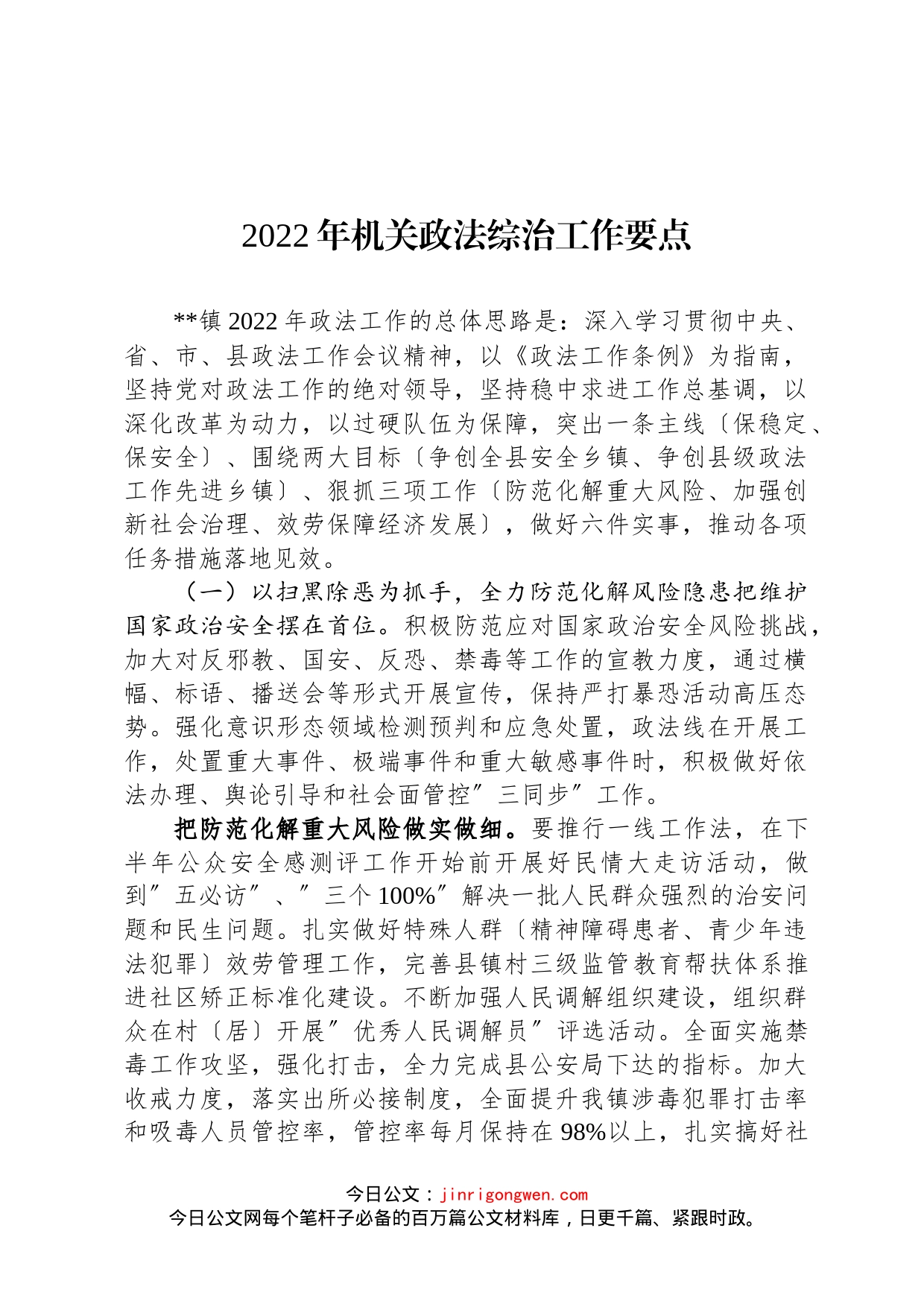 2022年机关政法综治工作要点_第1页