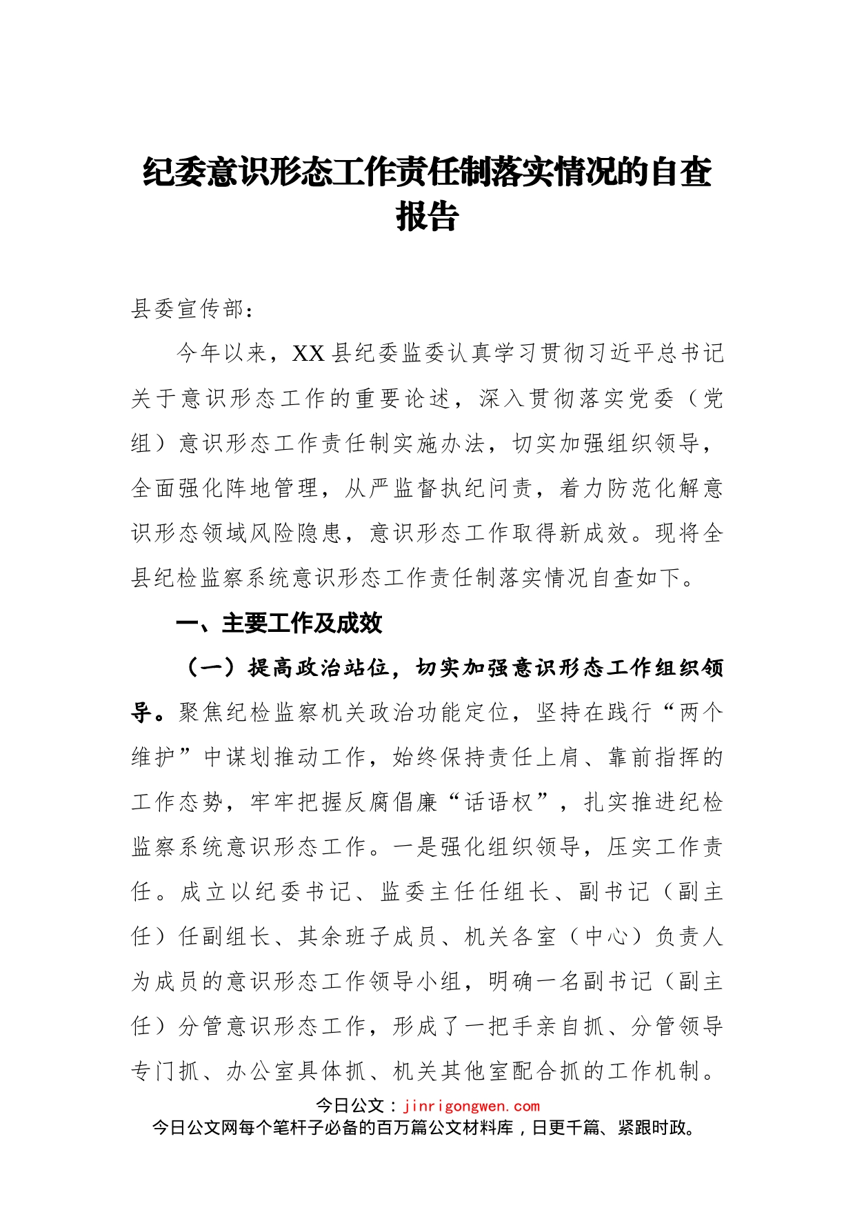 纪委意识形态工作责任制落实情况的自查报告_第1页