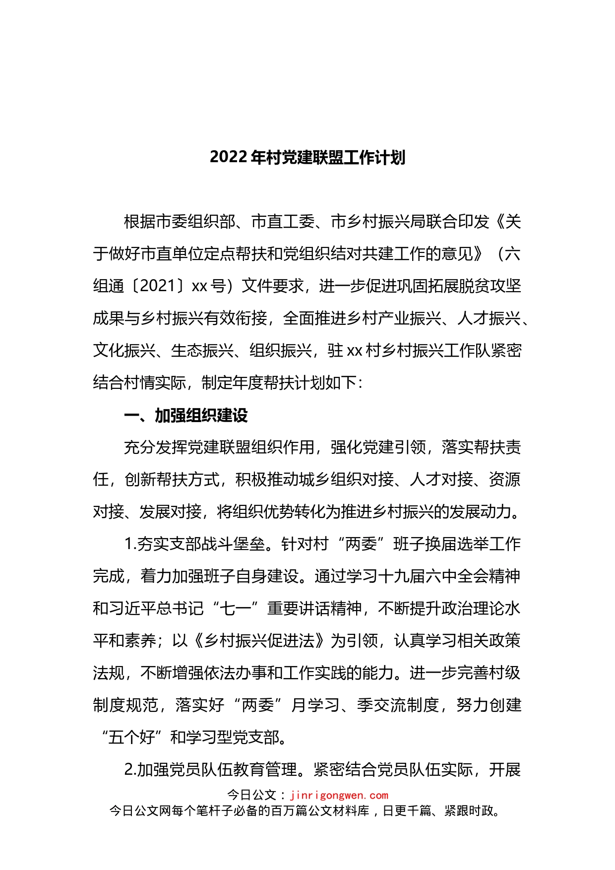 2022年村党建联盟工作计划_第1页