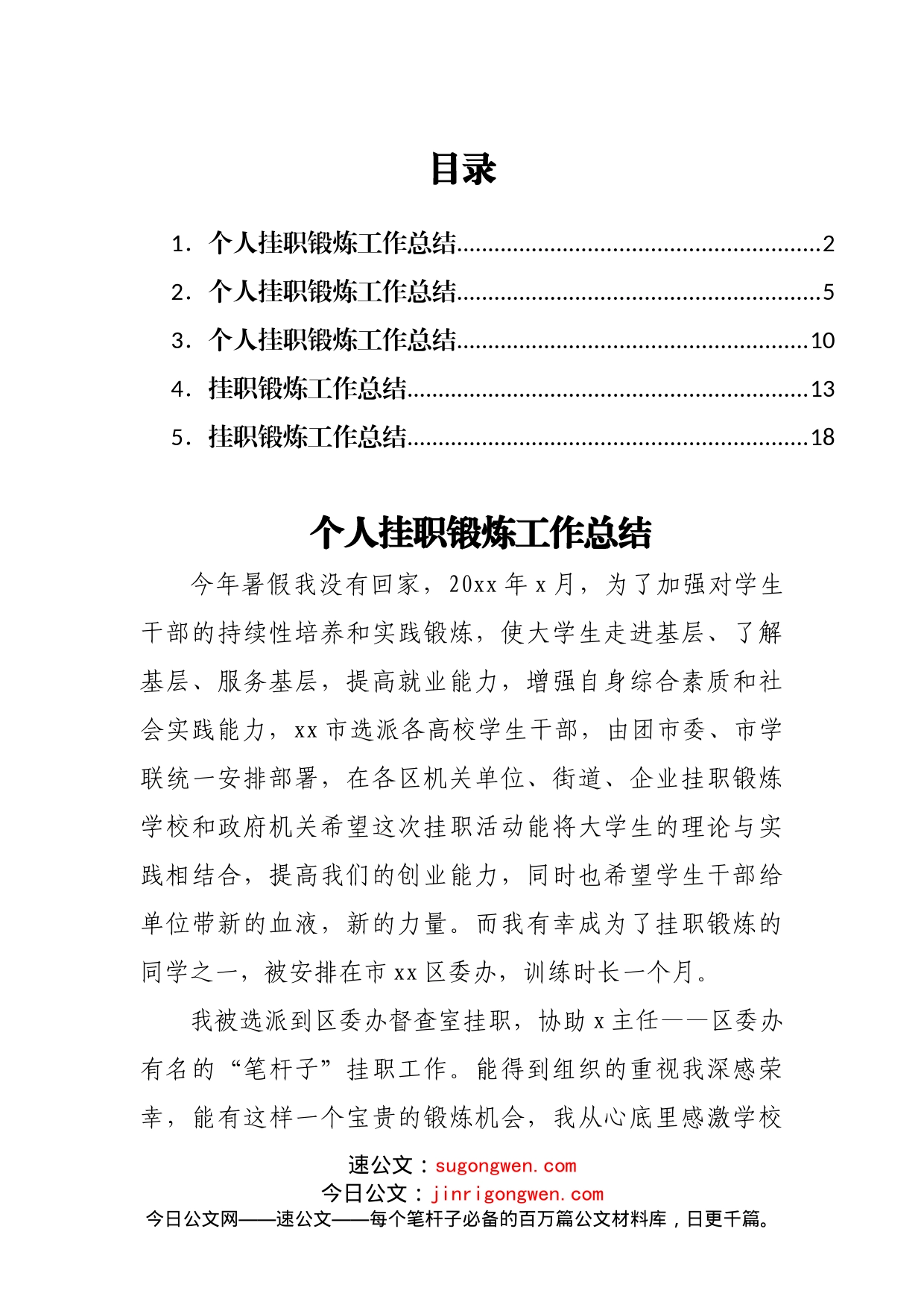 挂职锻炼工作总结汇编5篇(1)_第1页