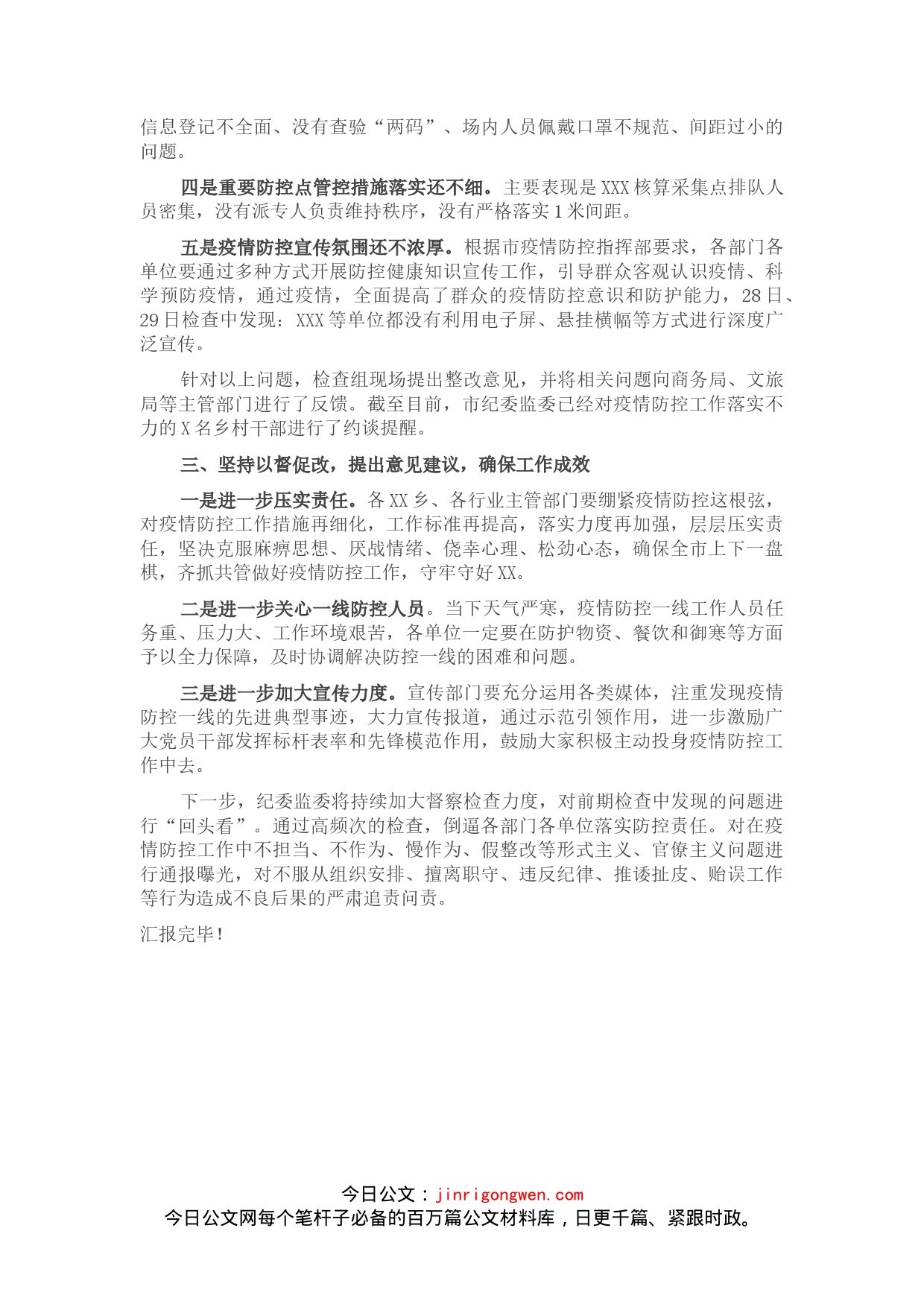 纪委疫情防控监督检查情况汇报(1)_第2页