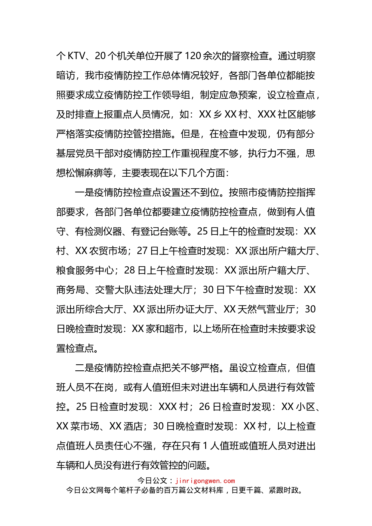 纪委疫情防控监督检查情况汇报_第2页