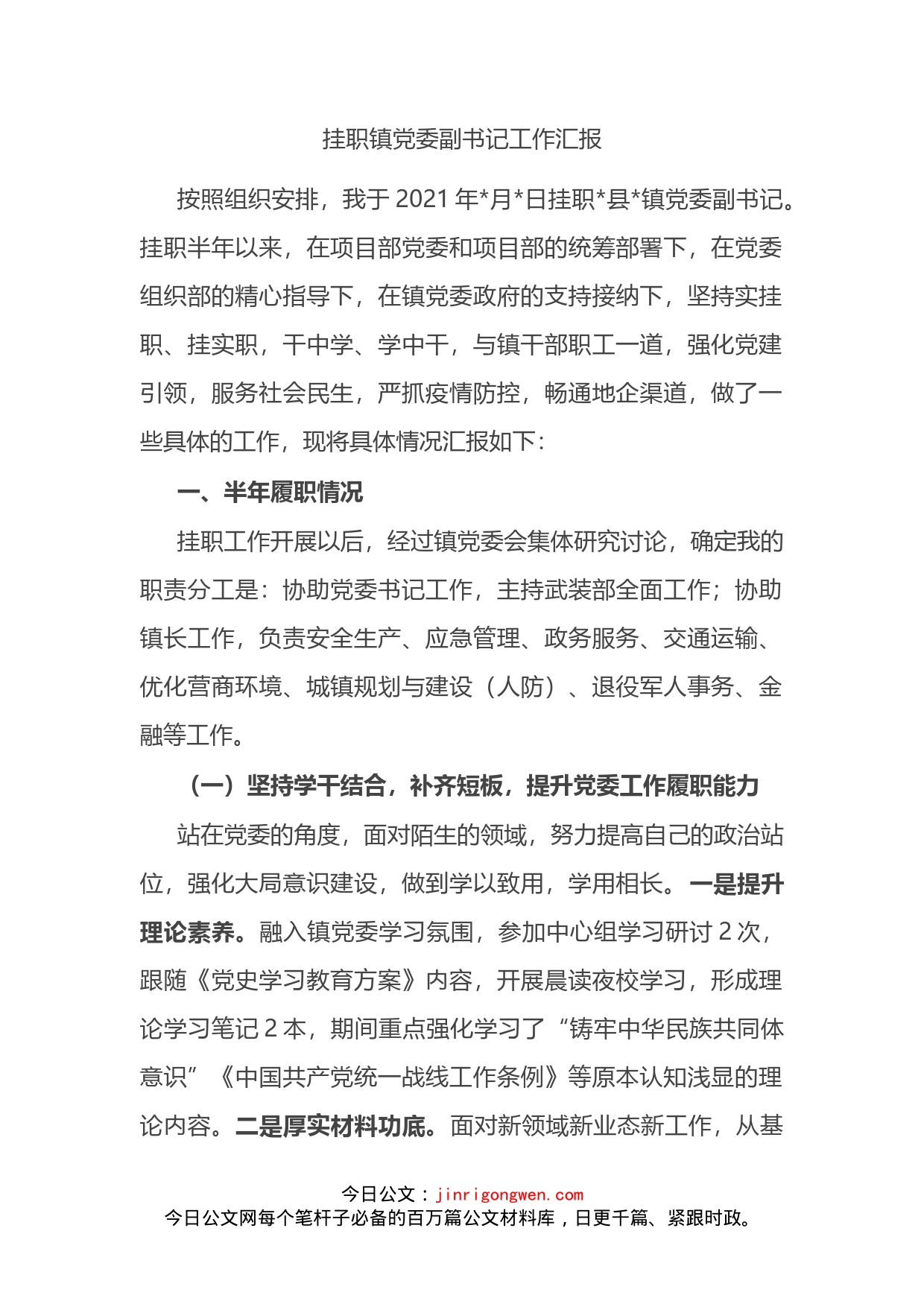 挂职镇党委副书记工作汇报_第2页