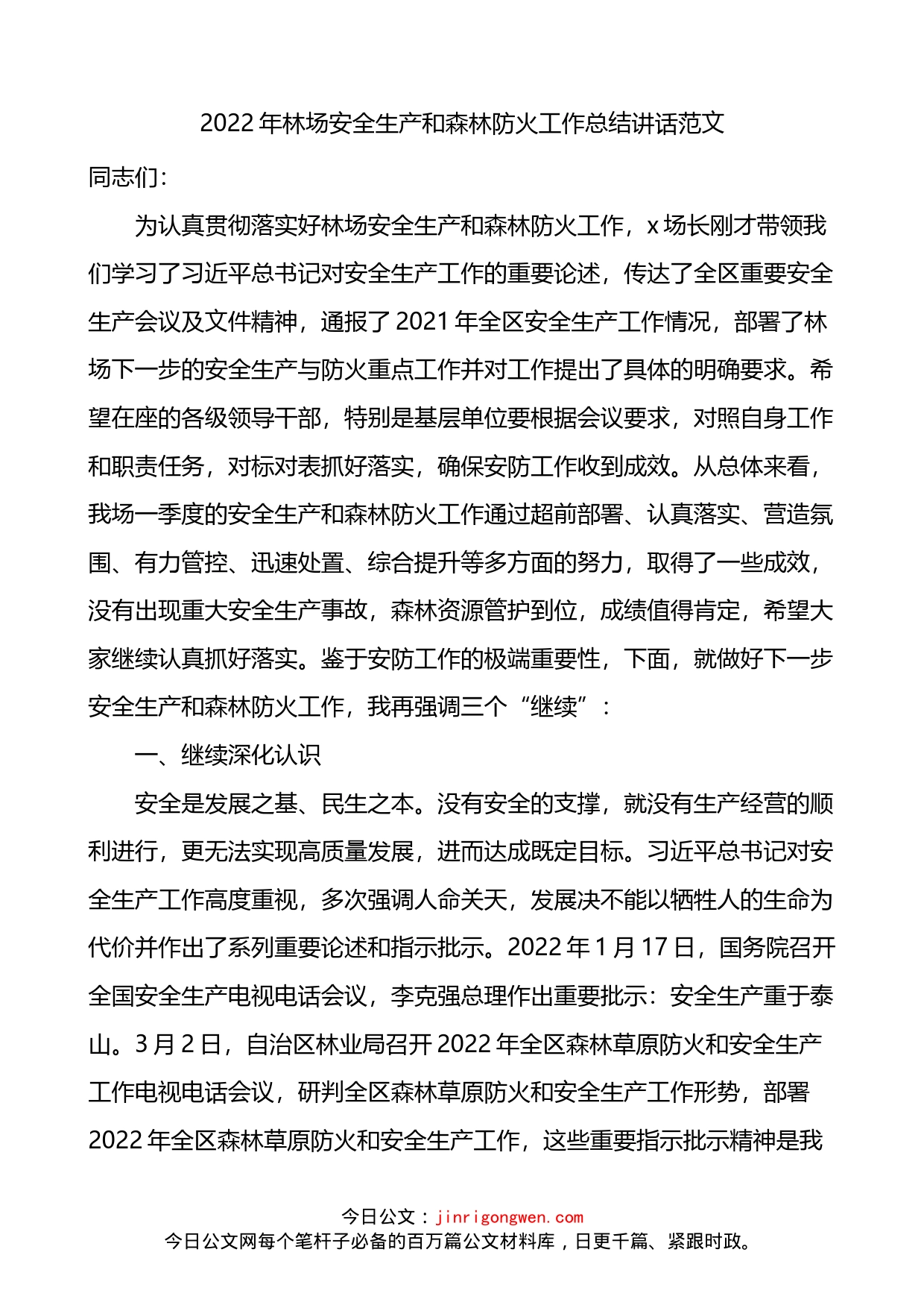 2022年林场安全生产和森林防火工作总结讲话_第1页