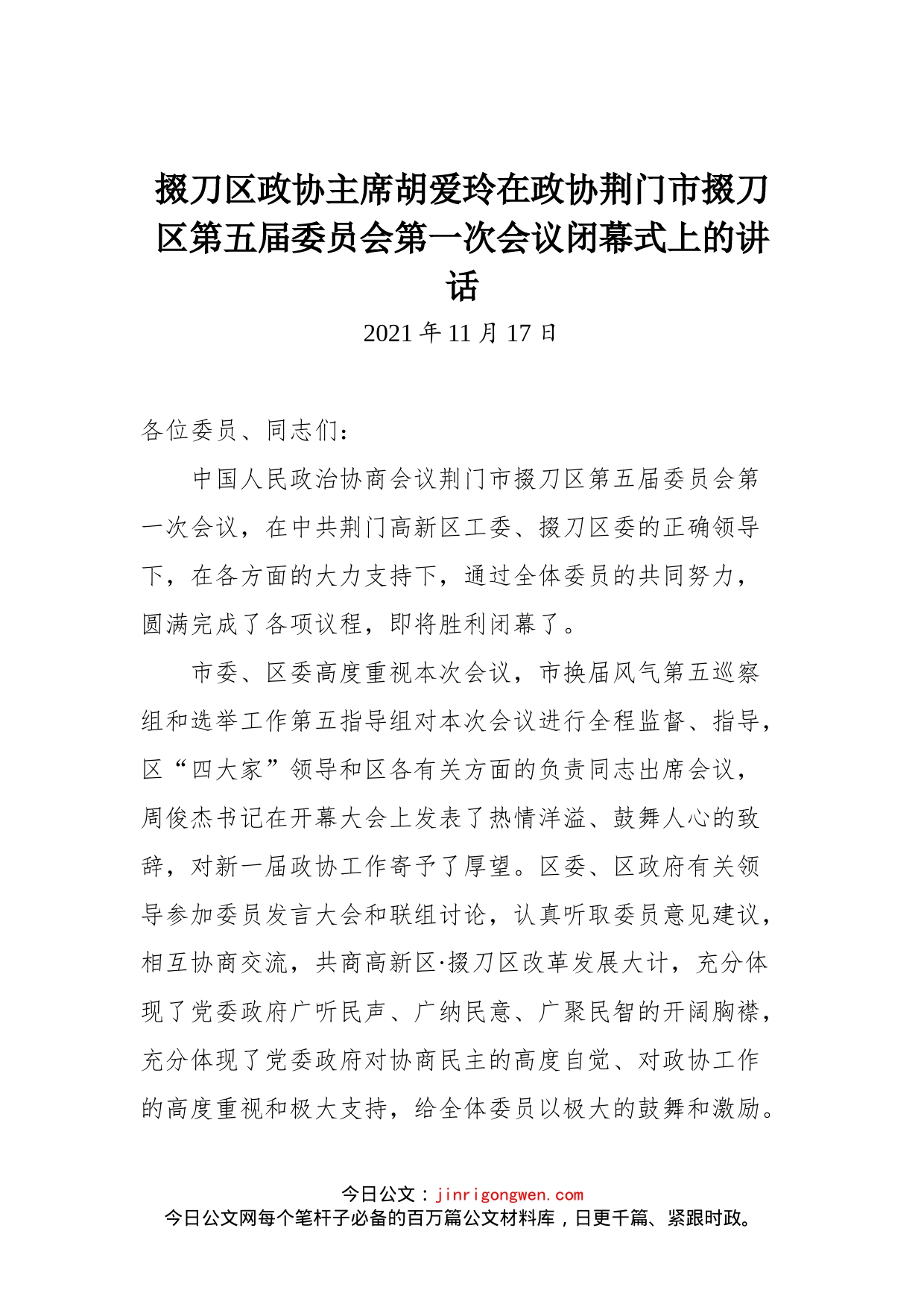 掇刀区政协主席胡爱玲在政协荆门市掇刀区第五届委员会第一次会议闭幕式上的讲话_第1页