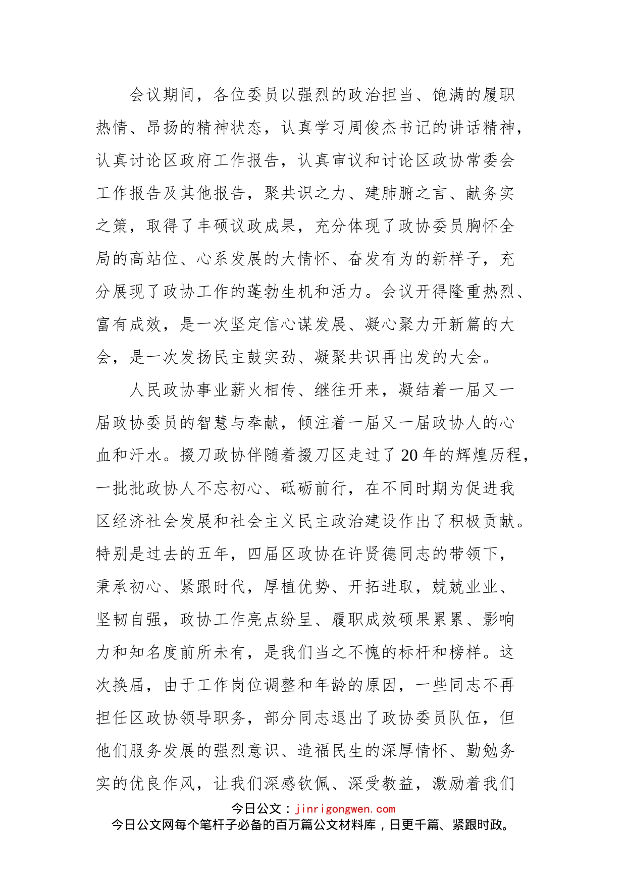 掇刀区政协主席胡爱玲在政协荆门市掇刀区第五届委员会第一次会议闭幕式上的讲话_第2页