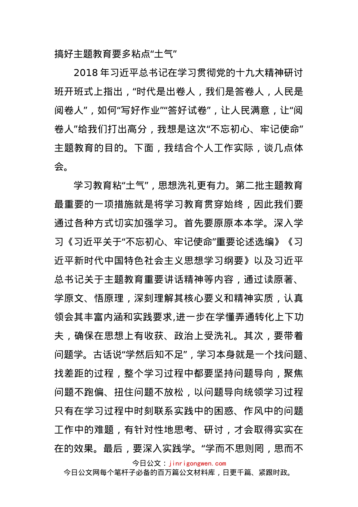 搞好主题教育要多粘点“土气”_第1页